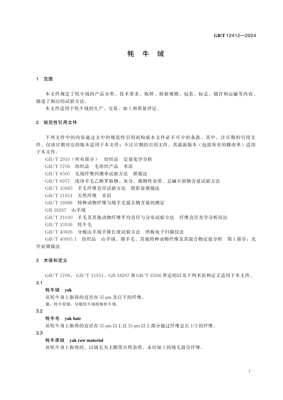 GB/T 12412-2024 牦牛绒
