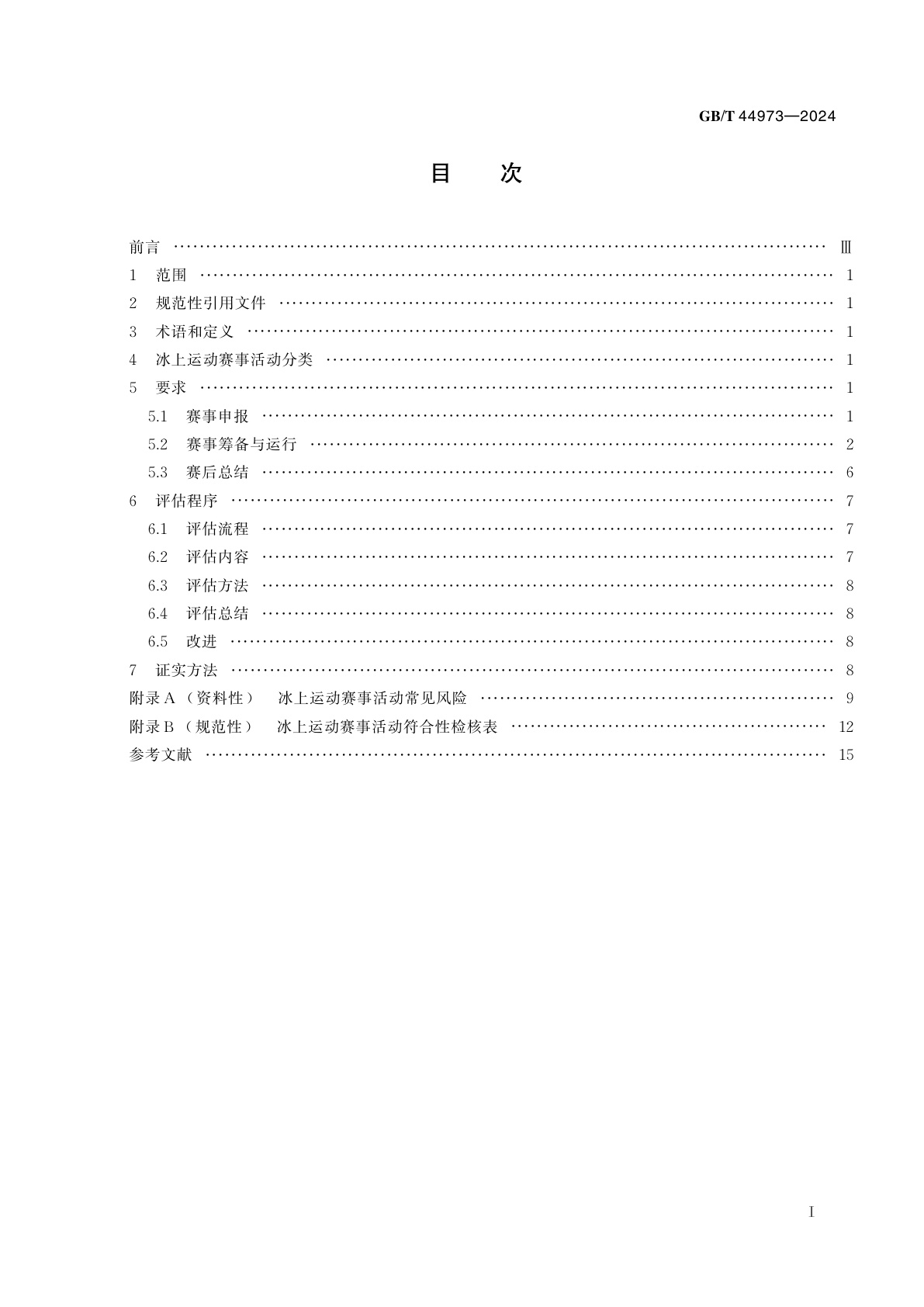 GB/T 44973-2024 冰上运动赛事活动要求及评估规范