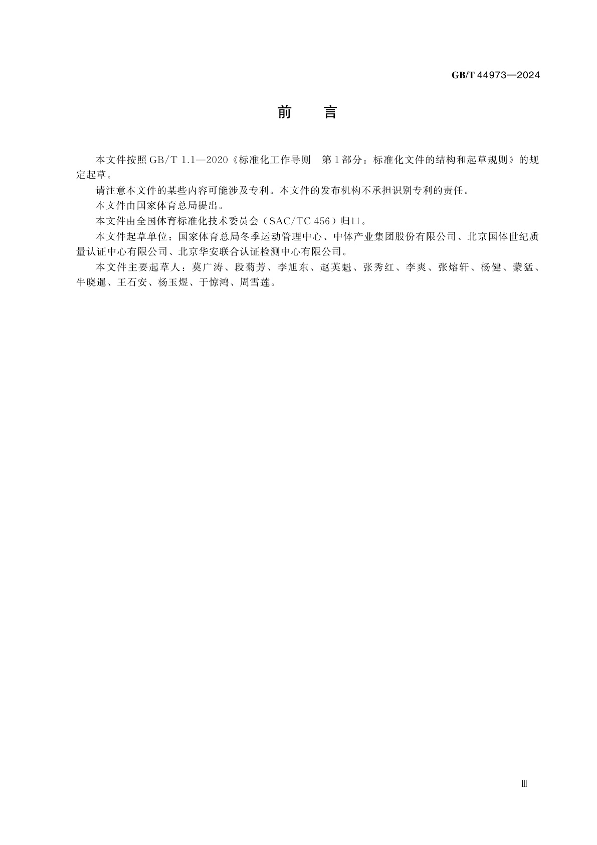 GB/T 44973-2024 冰上运动赛事活动要求及评估规范