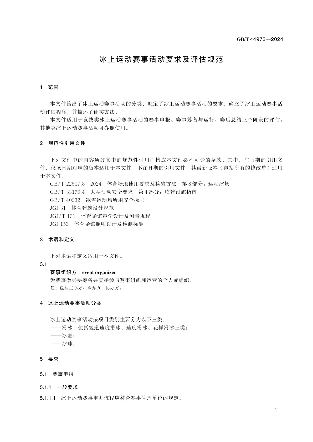 GB/T 44973-2024 冰上运动赛事活动要求及评估规范