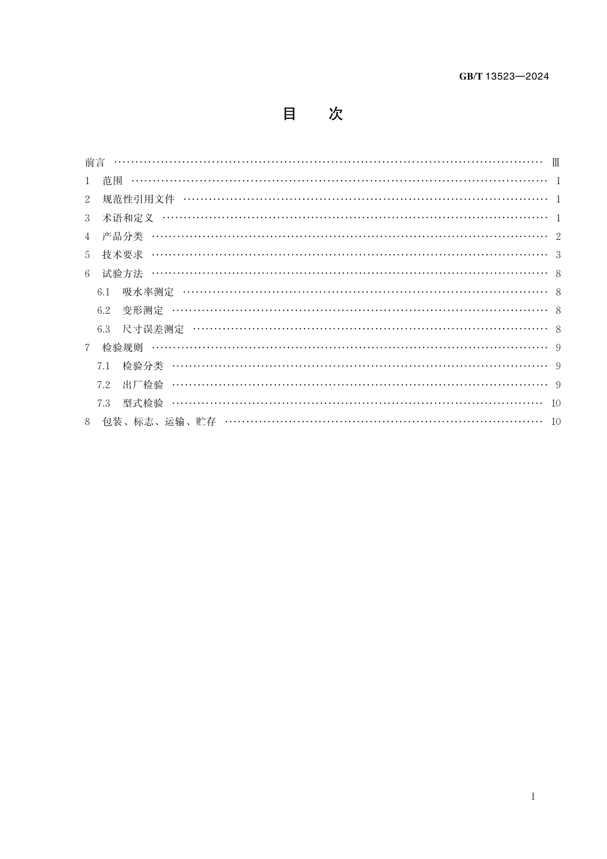 GB/T 13523-2024 铜红釉瓷器