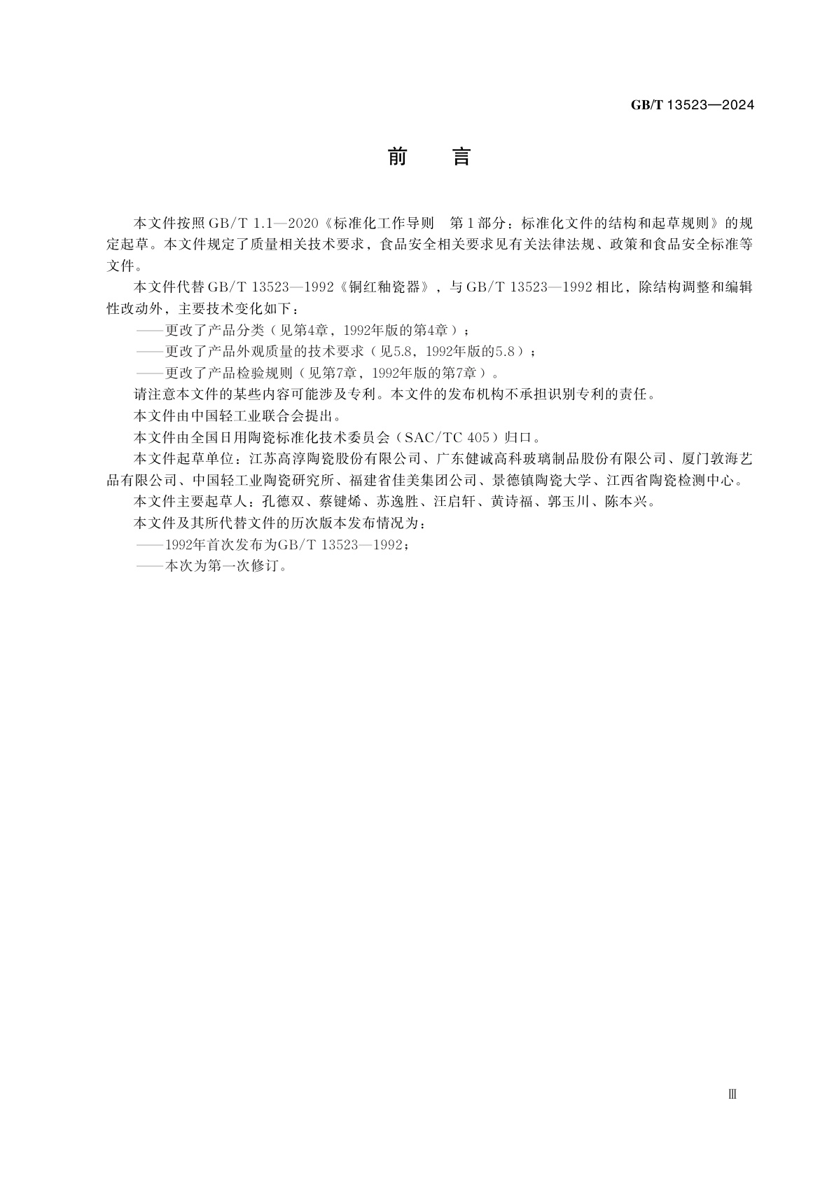 GB/T 13523-2024 铜红釉瓷器