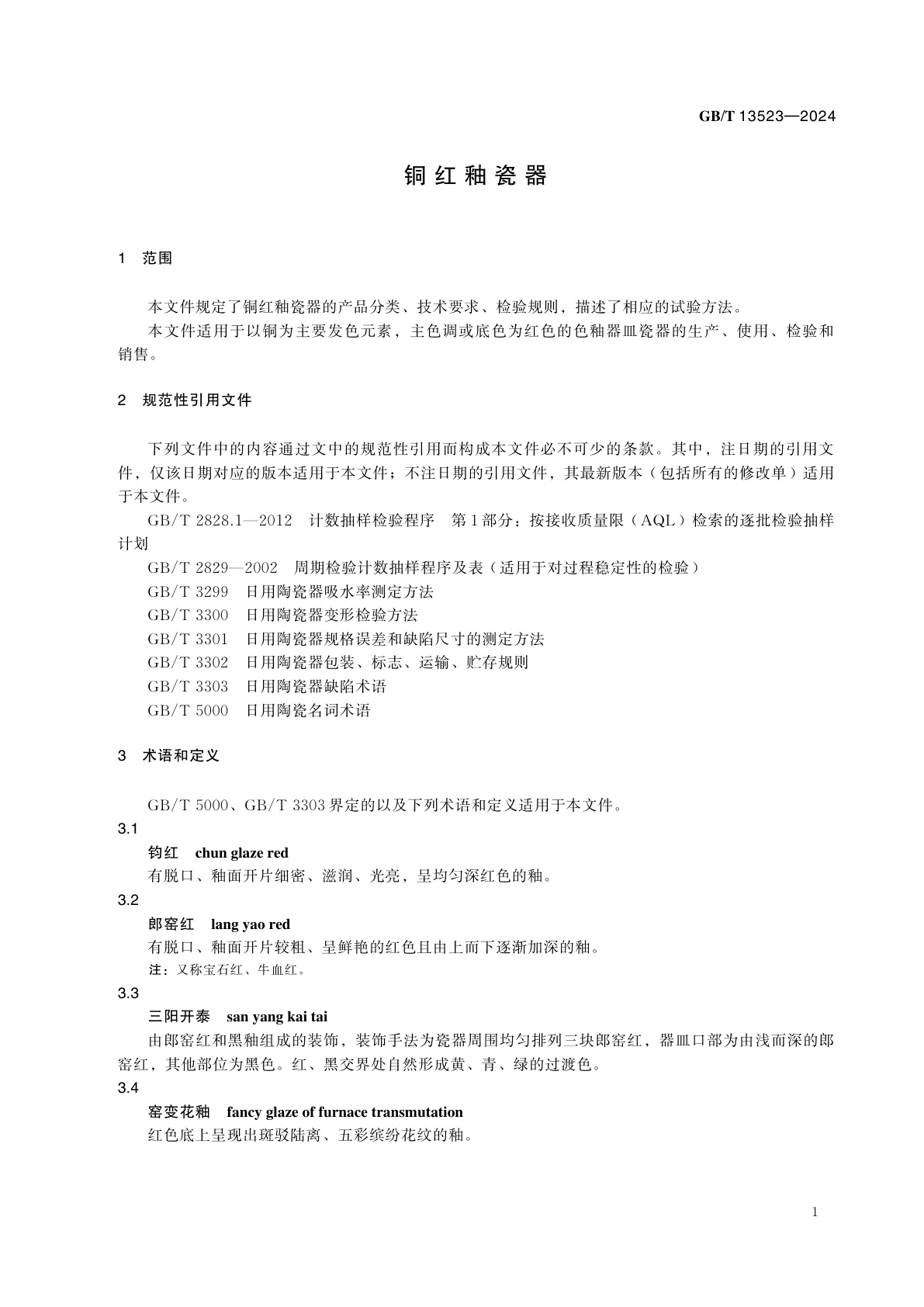 GB/T 13523-2024 铜红釉瓷器