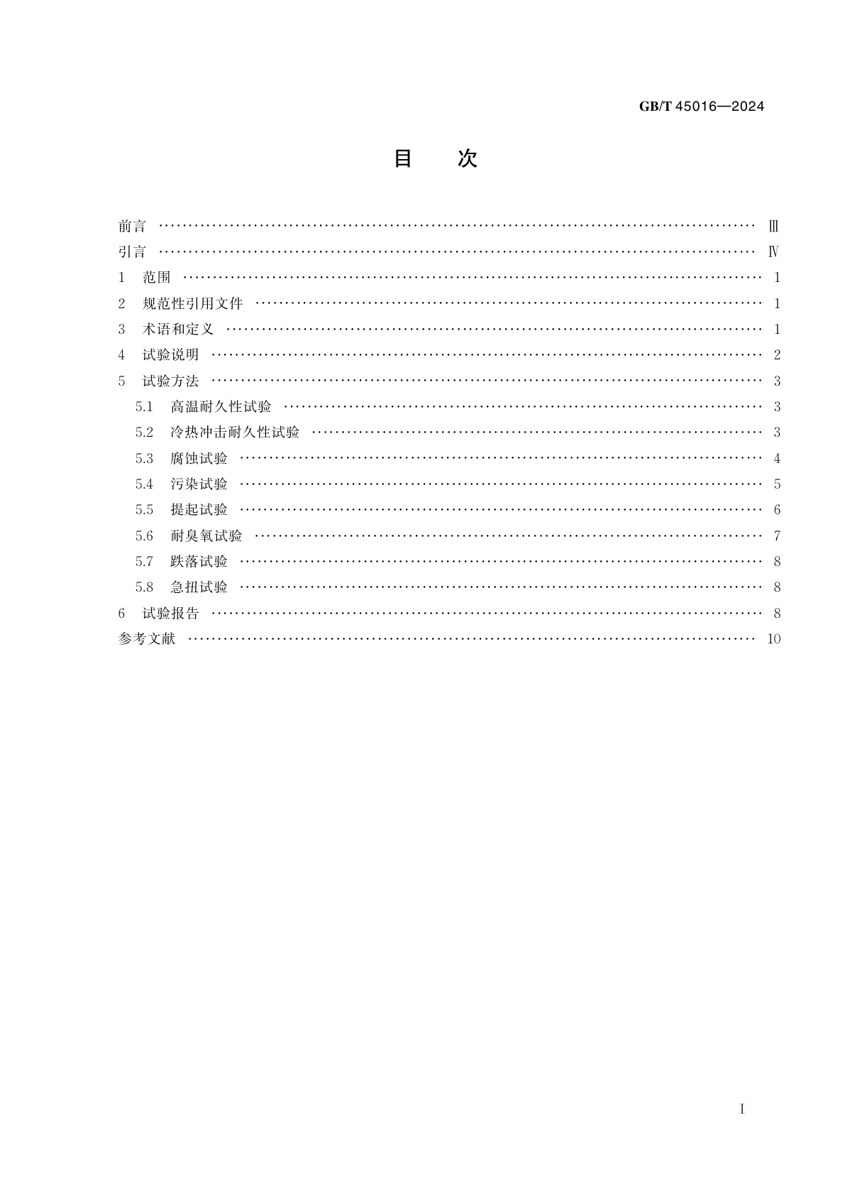 GB/T 45016-2024 发动机附件带传动系统机械式自动张紧轮试验方法
