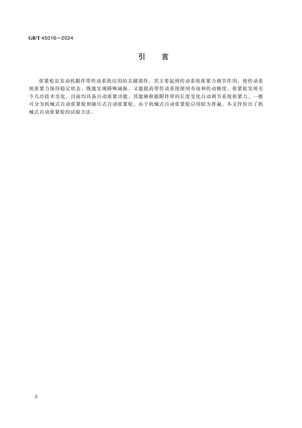 GB/T 45016-2024 发动机附件带传动系统机械式自动张紧轮试验方法