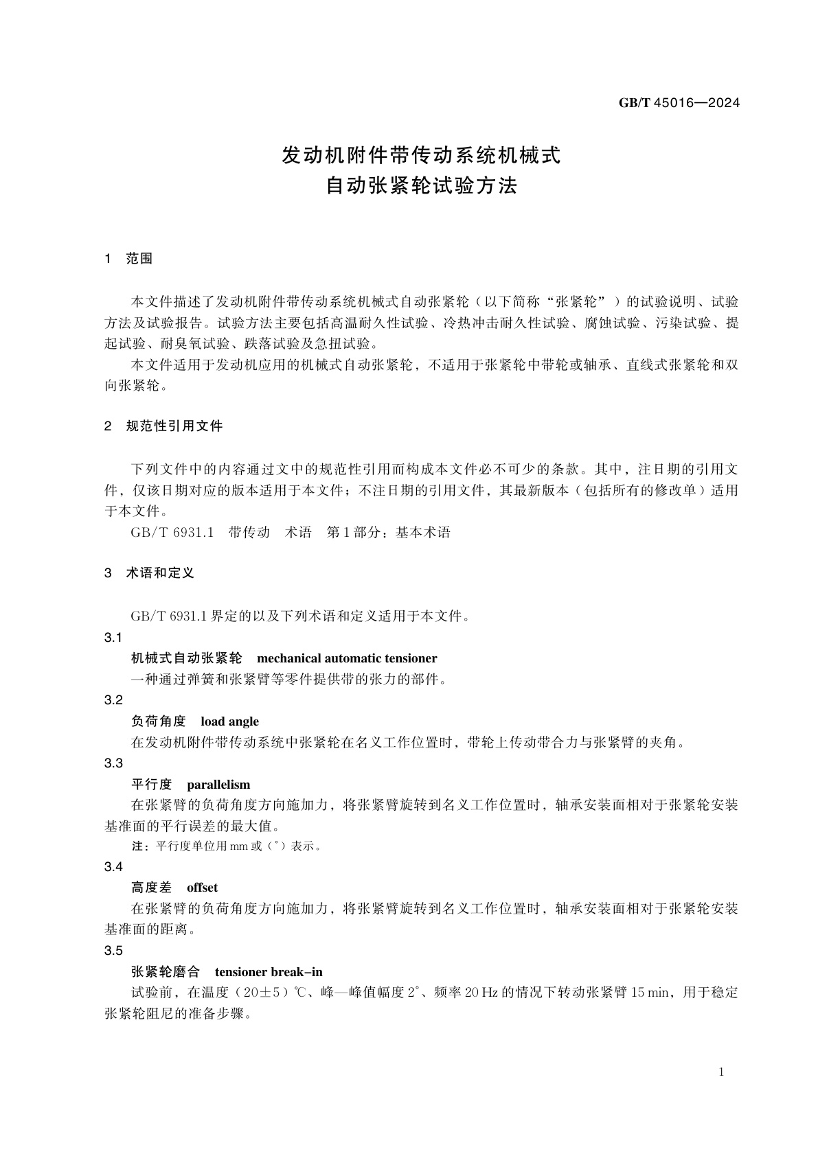 GB/T 45016-2024 发动机附件带传动系统机械式自动张紧轮试验方法