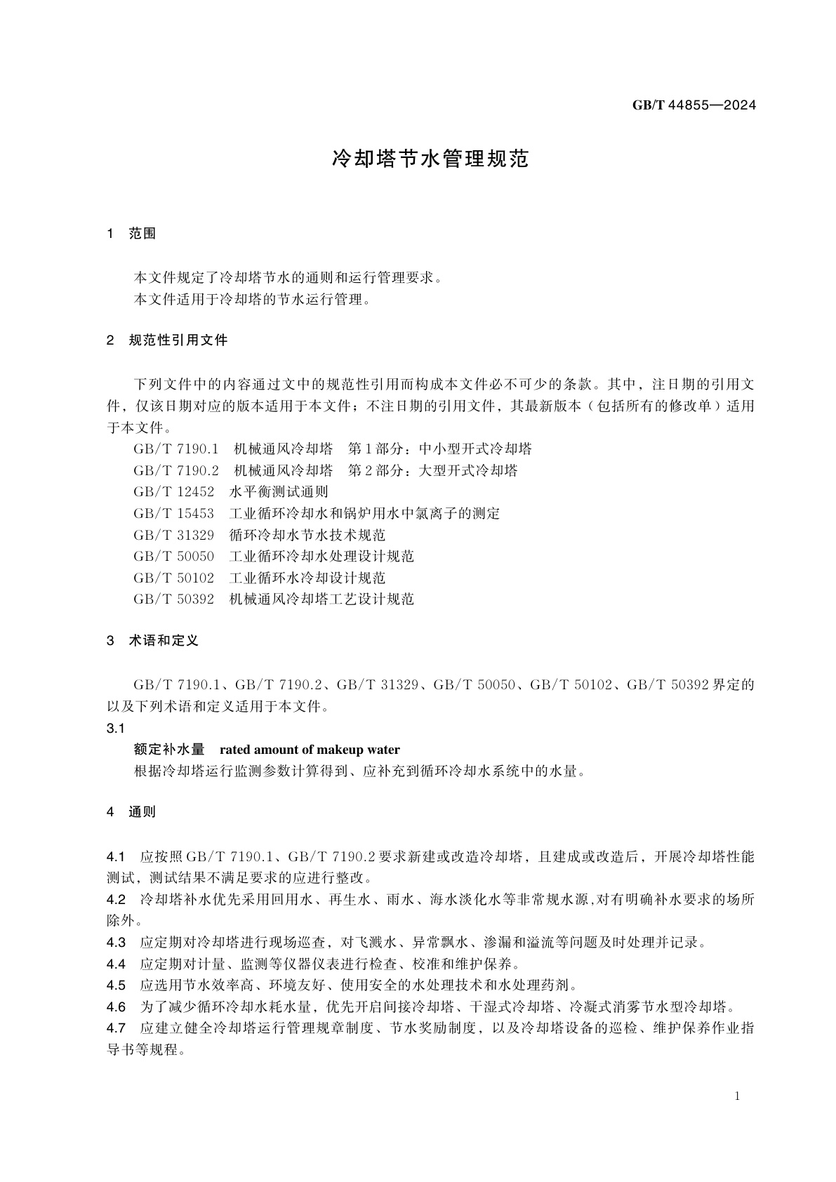 GB/T 44855-2024 冷却塔节水管理规范