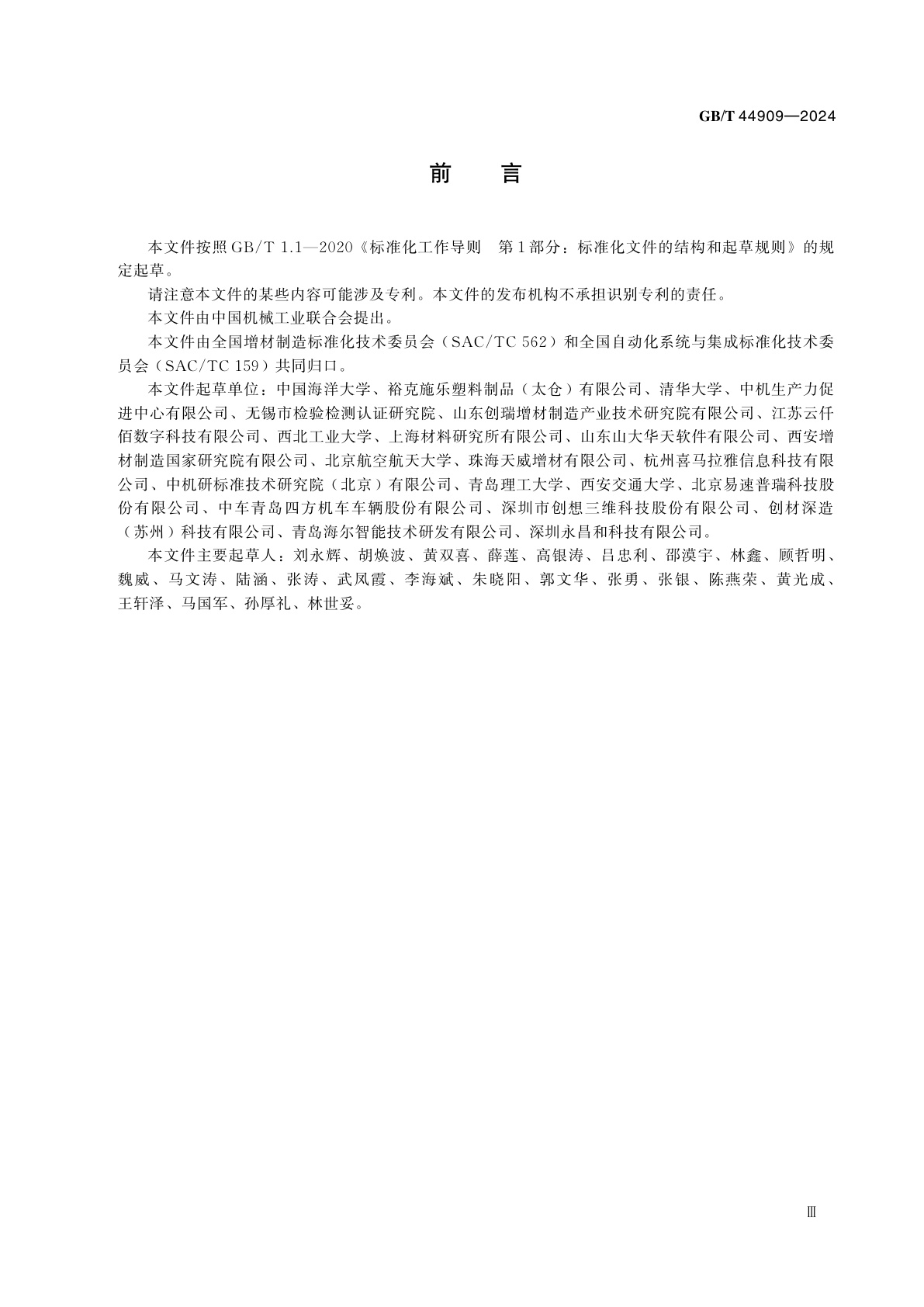 GB/T 44909-2024 增材制造　云服务平台产品数据保护技术要求