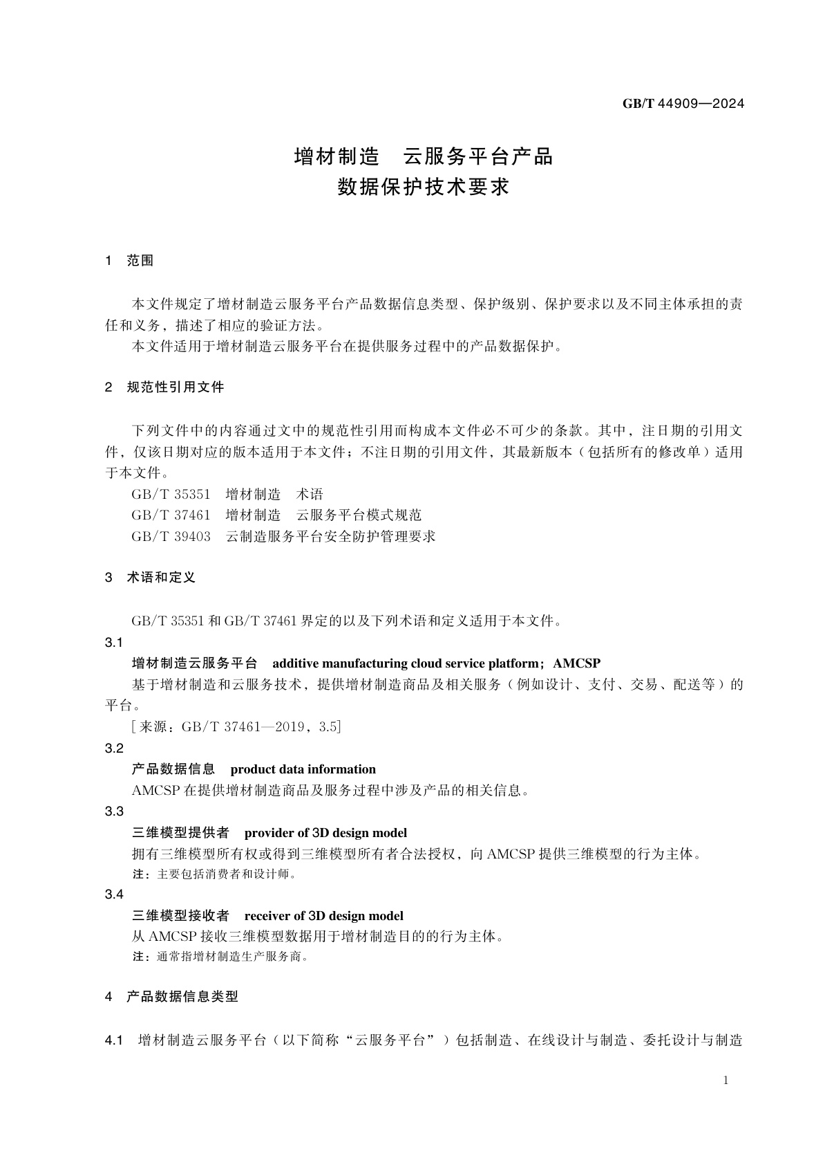 GB/T 44909-2024 增材制造　云服务平台产品数据保护技术要求