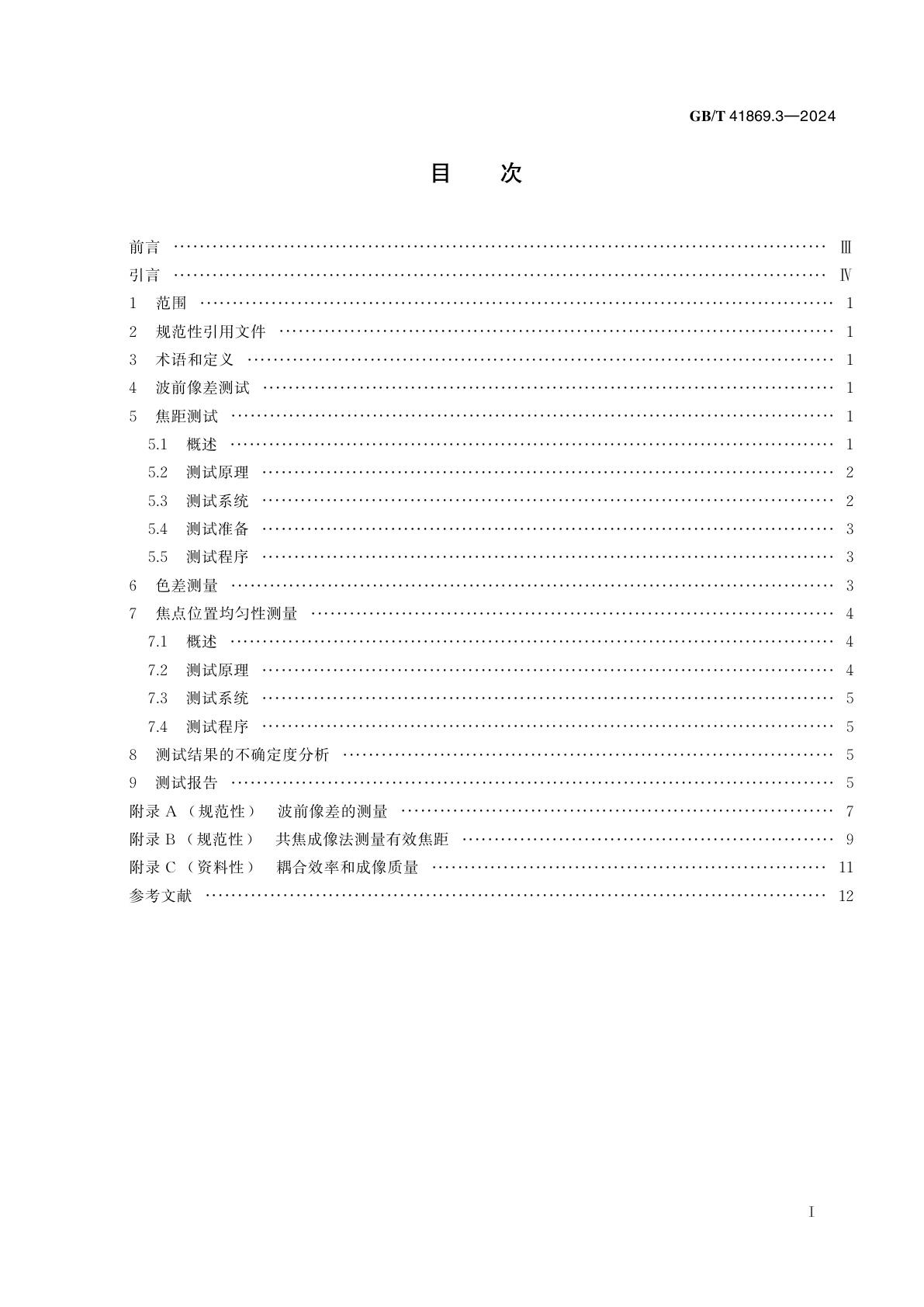 GB/T 41869.3-2024 光学和光子学　微透镜阵列　第3部分：光学特性测试方法