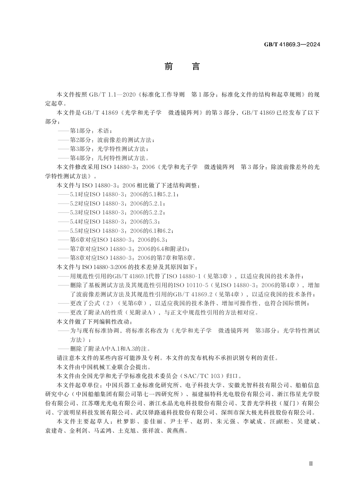 GB/T 41869.3-2024 光学和光子学　微透镜阵列　第3部分：光学特性测试方法