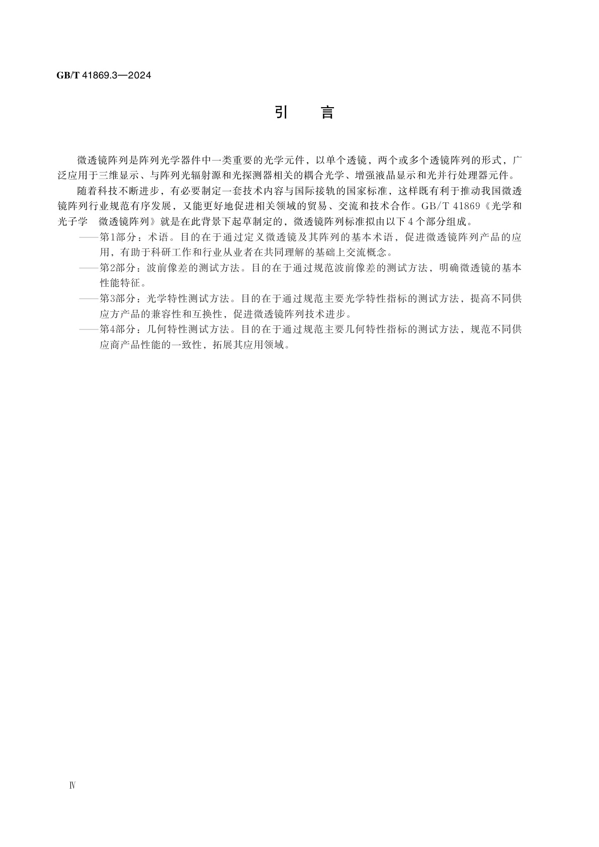 GB/T 41869.3-2024 光学和光子学　微透镜阵列　第3部分：光学特性测试方法