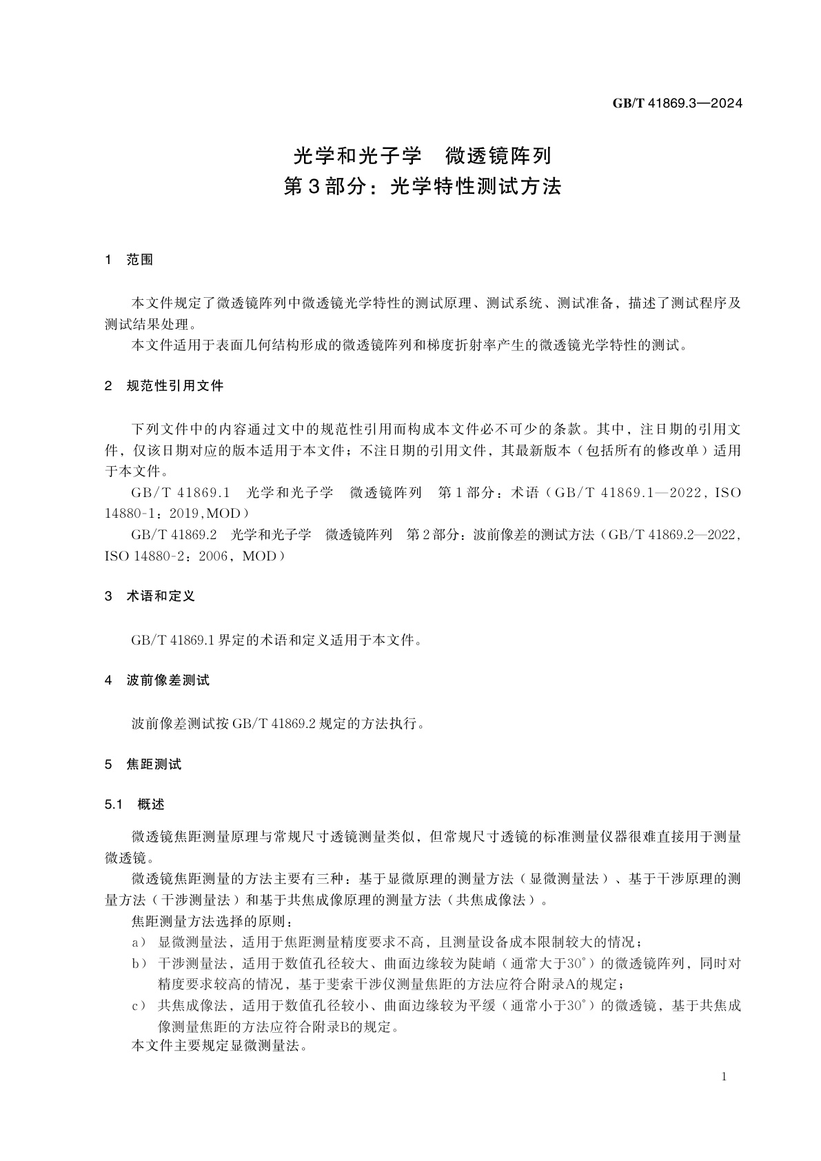 GB/T 41869.3-2024 光学和光子学　微透镜阵列　第3部分：光学特性测试方法