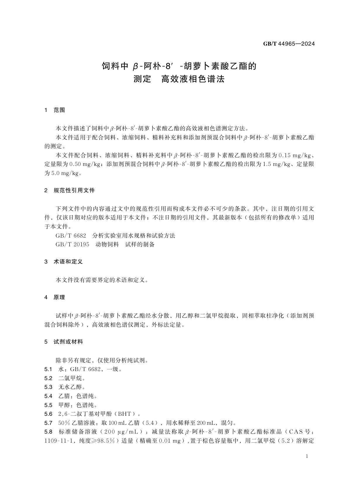 GB/T 44965-2024 饲料中β-阿朴-8′-胡萝卜素酸乙酯的测定　高效液相色谱法