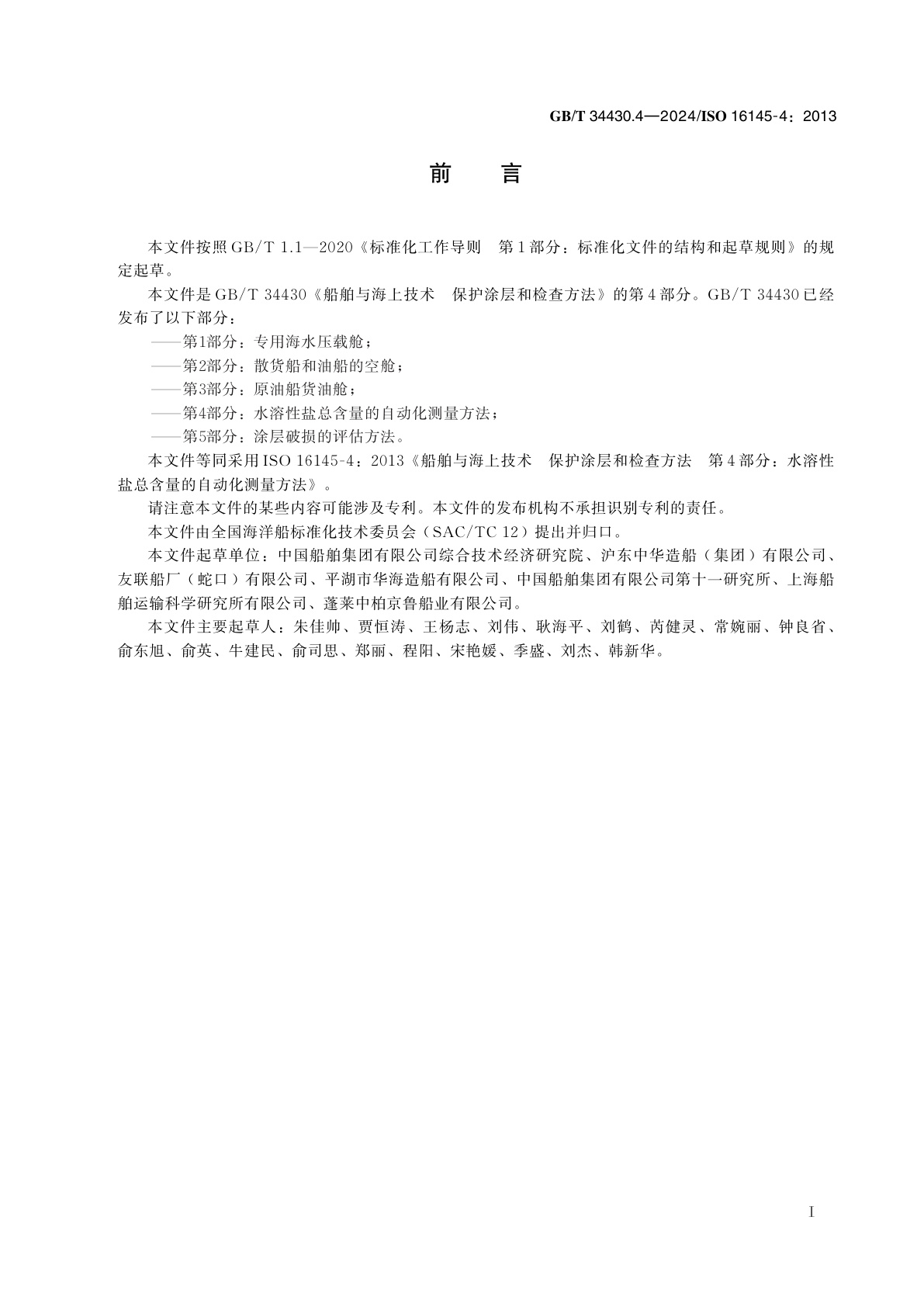 GB/T 34430.4-2024 船舶与海上技术　保护涂层和检查方法　第4部分：水溶性盐总含量的自动化测量方法