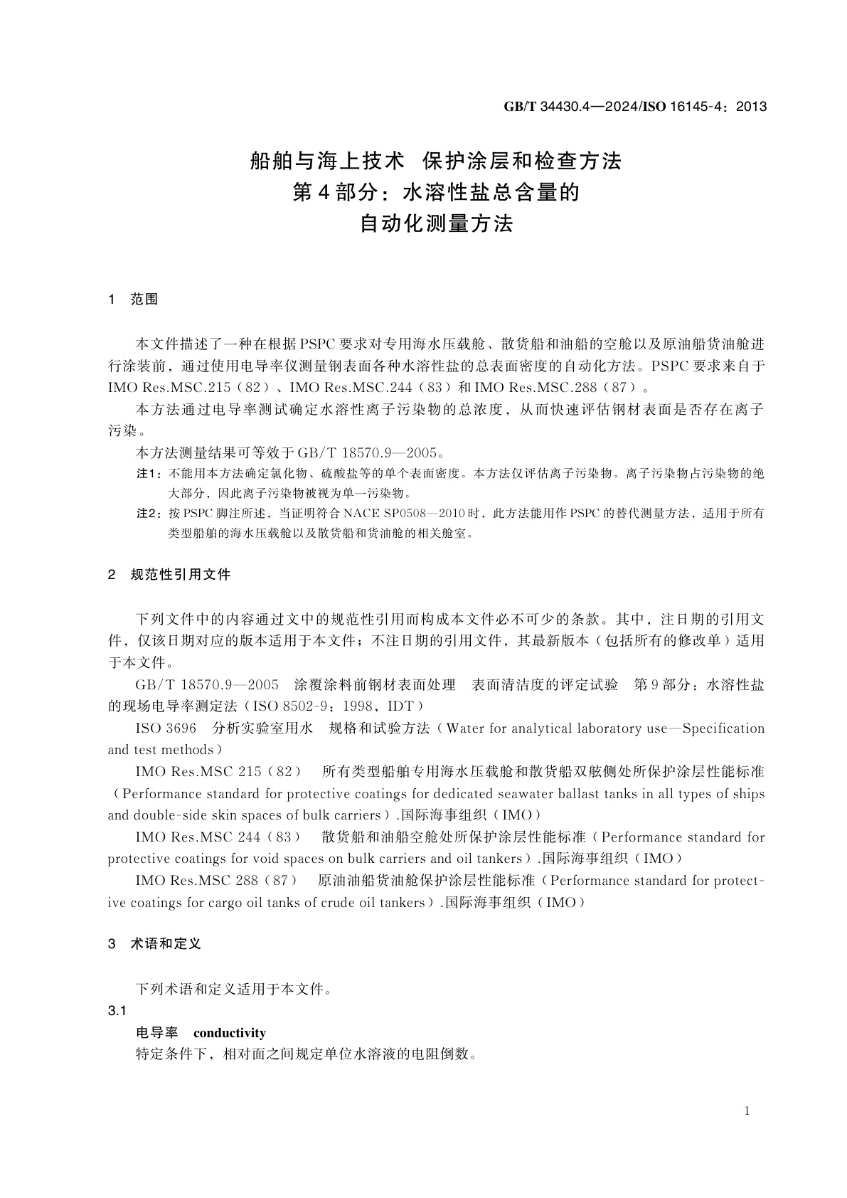 GB/T 34430.4-2024 船舶与海上技术　保护涂层和检查方法　第4部分：水溶性盐总含量的自动化测量方法