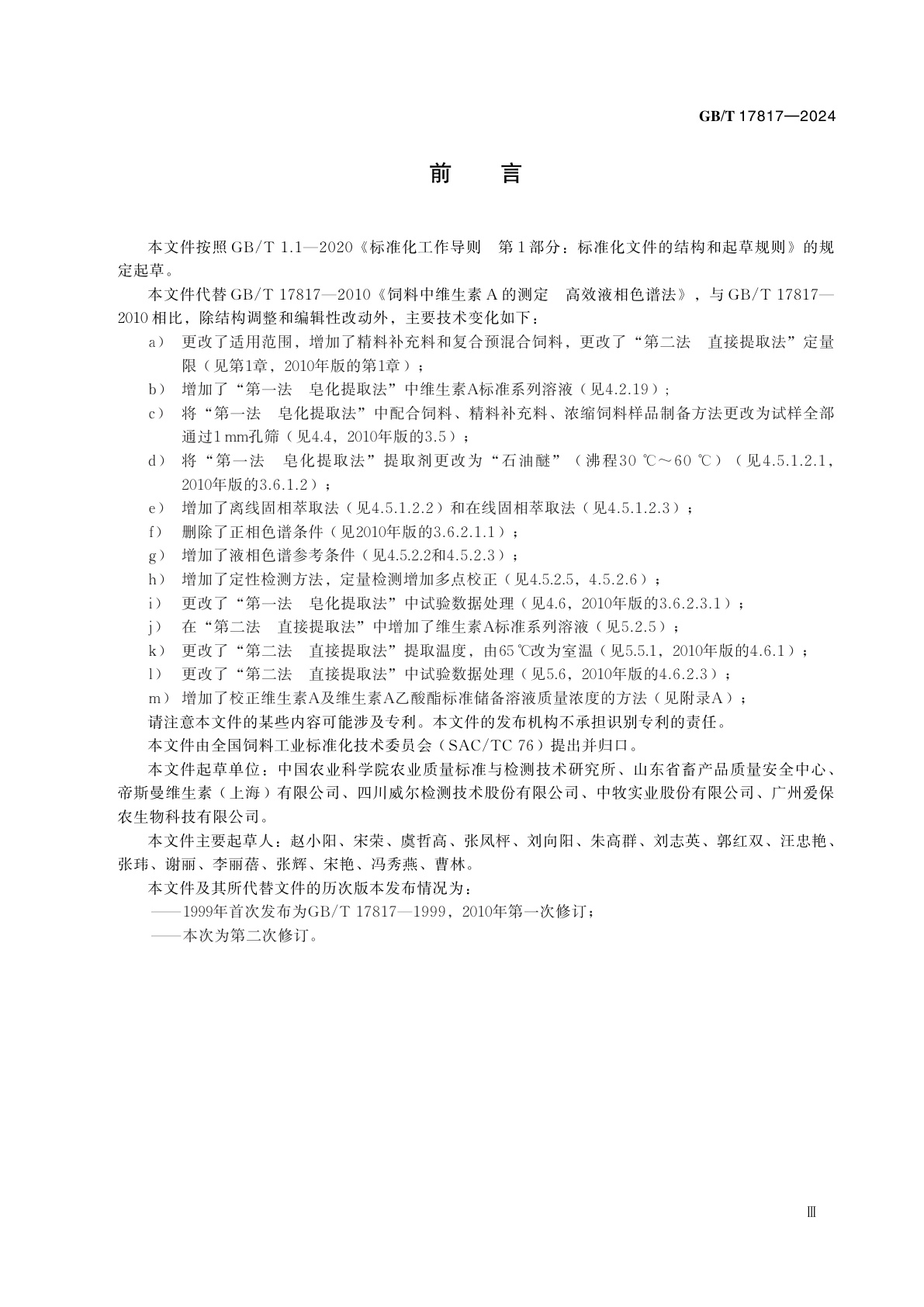 GB/T 17817-2024 饲料中维生素A的测定　高效液相色谱法