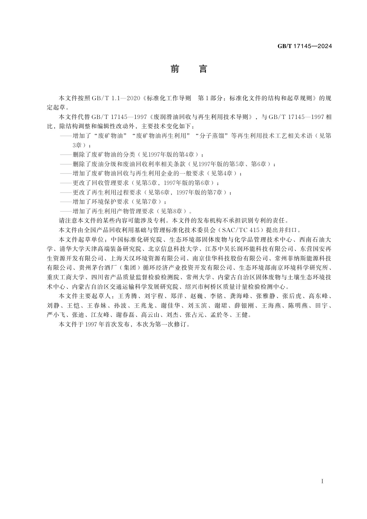 GB/T 17145-2024 废矿物油回收与再生利用导则