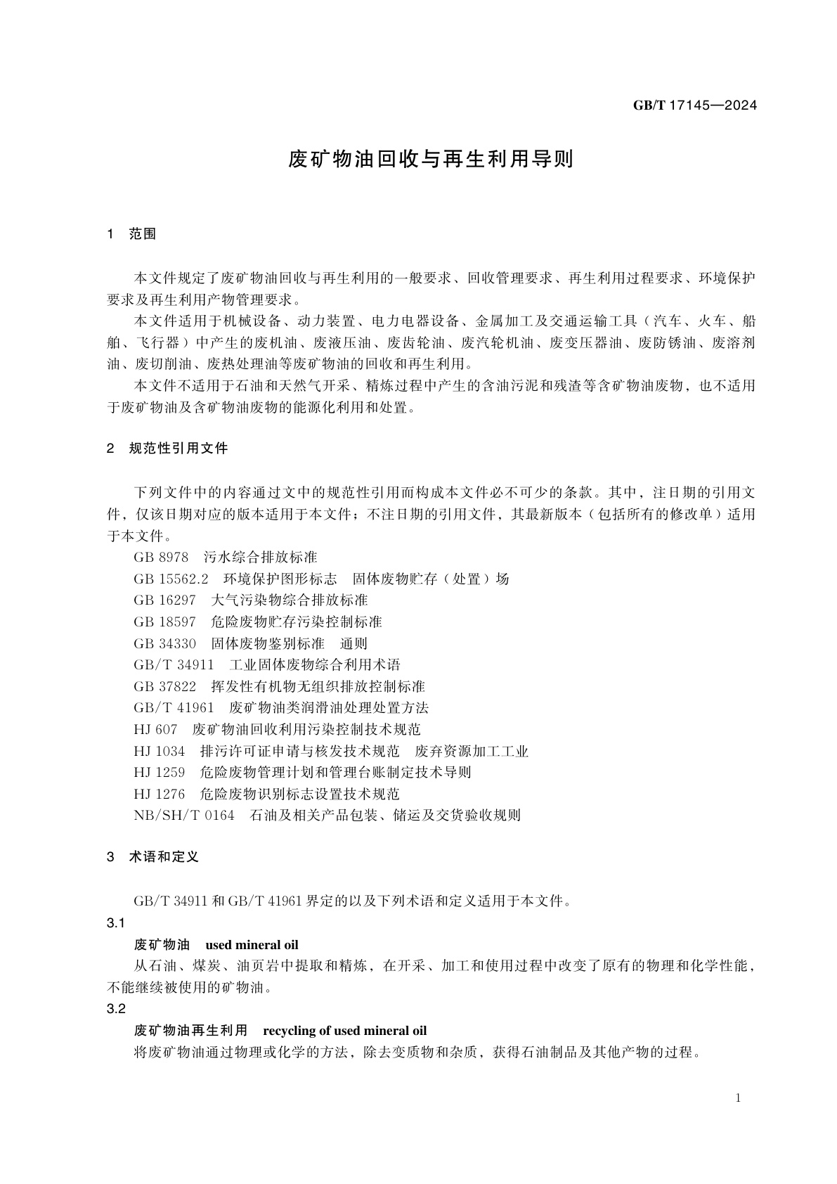 GB/T 17145-2024 废矿物油回收与再生利用导则