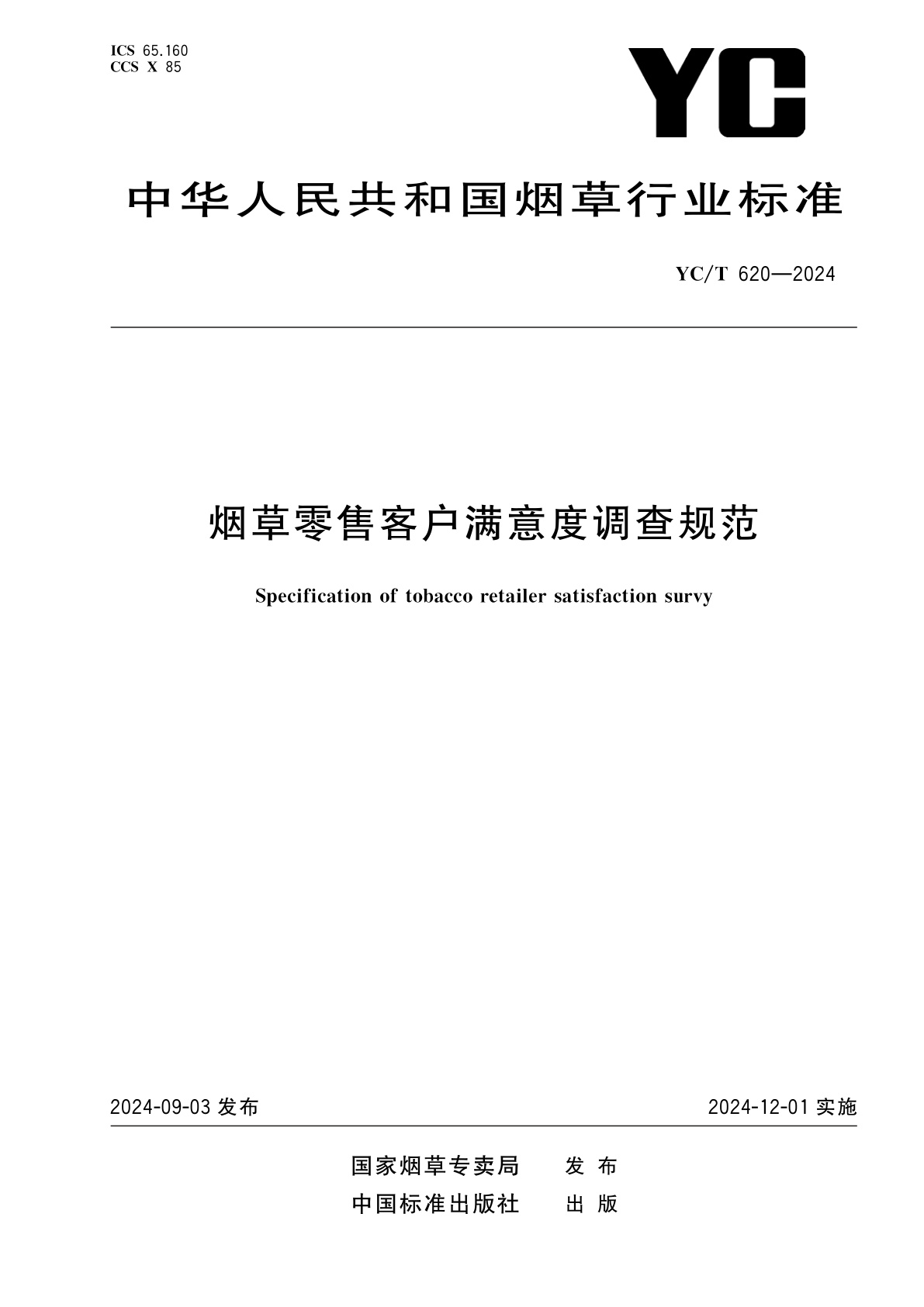 烟草零售客户满意度调查规范.pdf