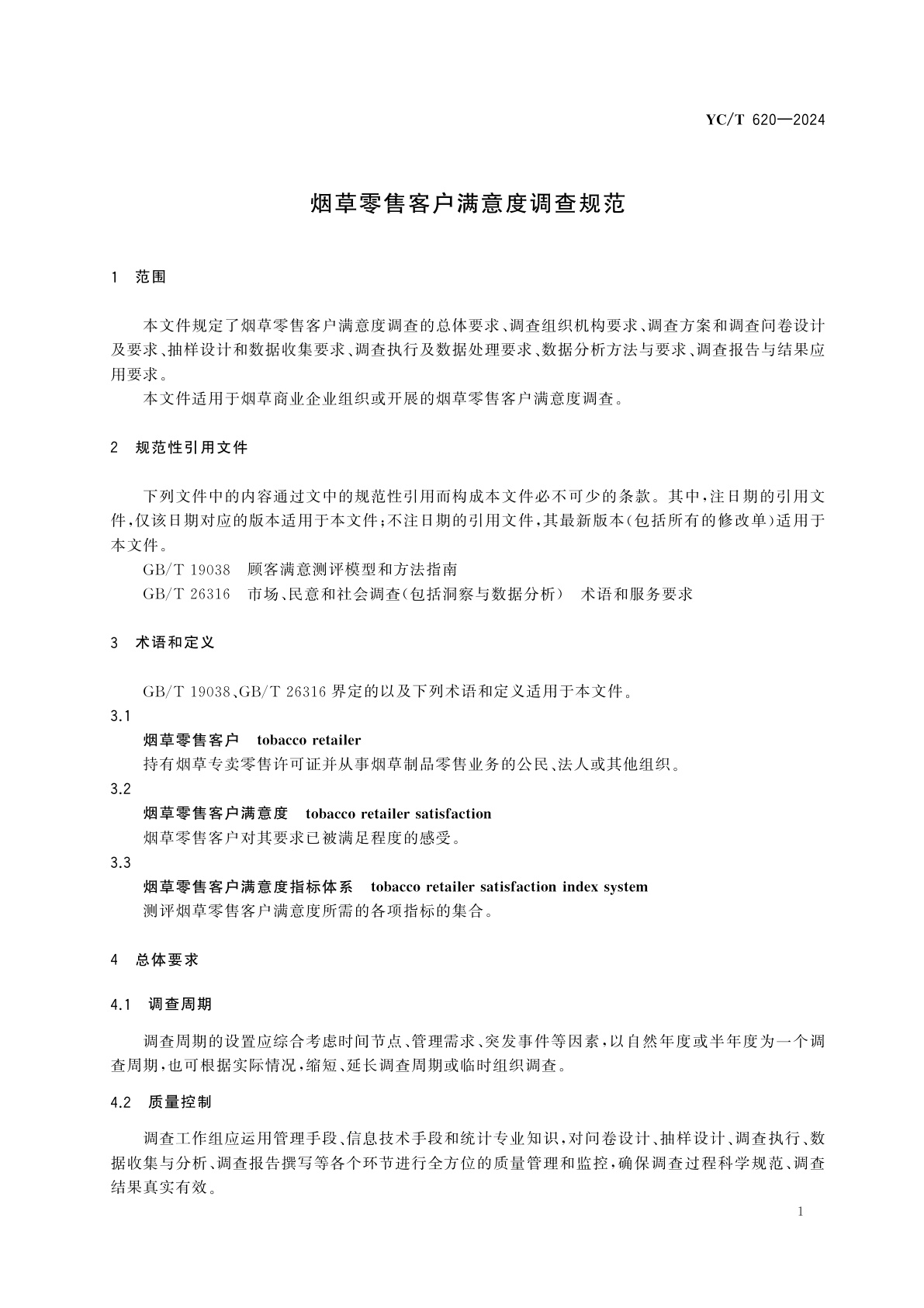 YC/T 620-2024 烟草零售客户满意度调查规范