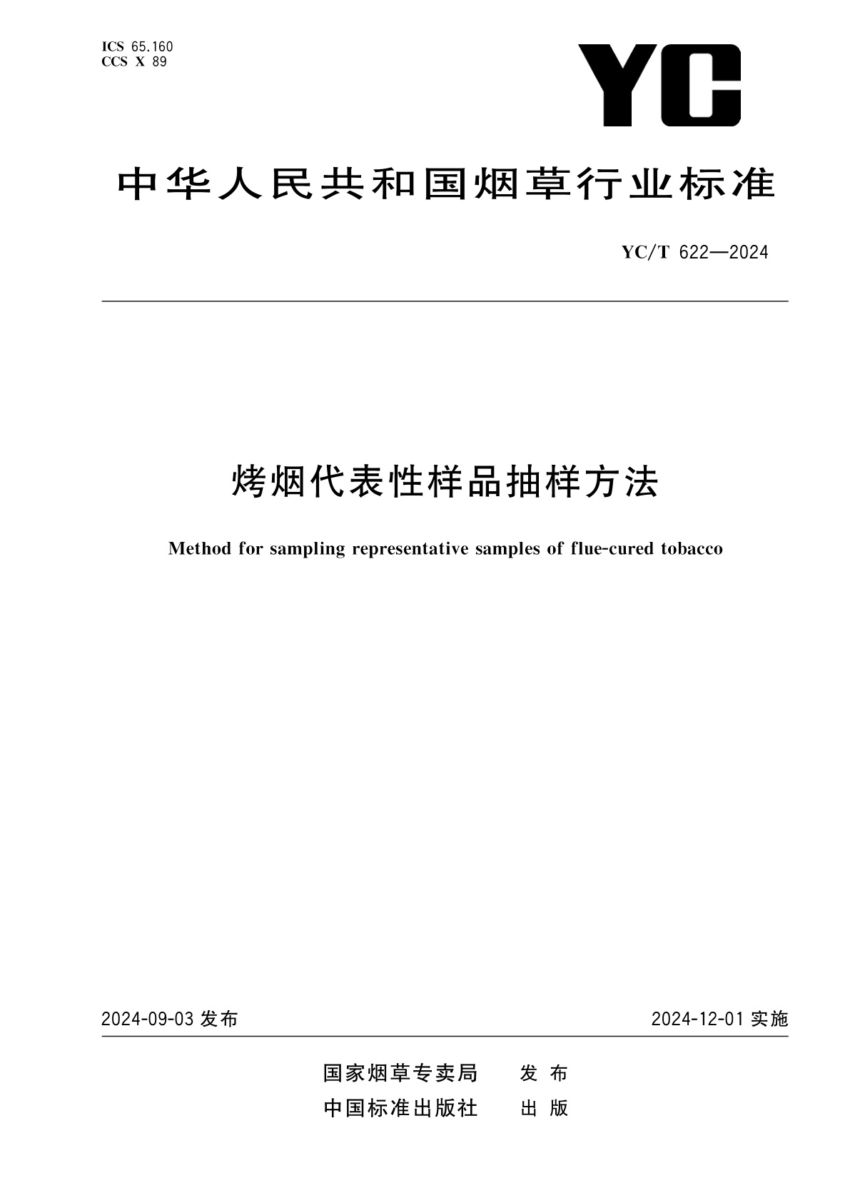 烤烟代表性样品抽样方法.pdf