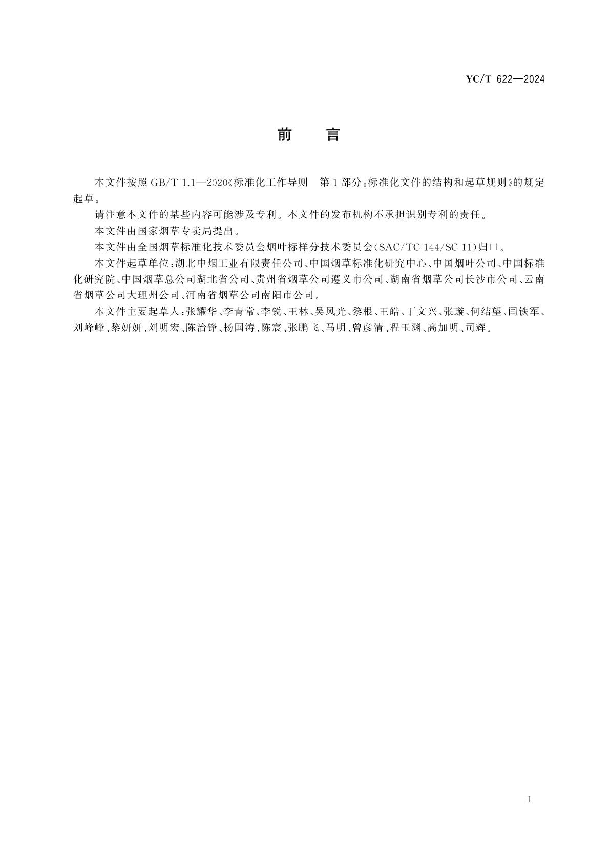 YC/T 622-2024 烤烟代表性样品抽样方法