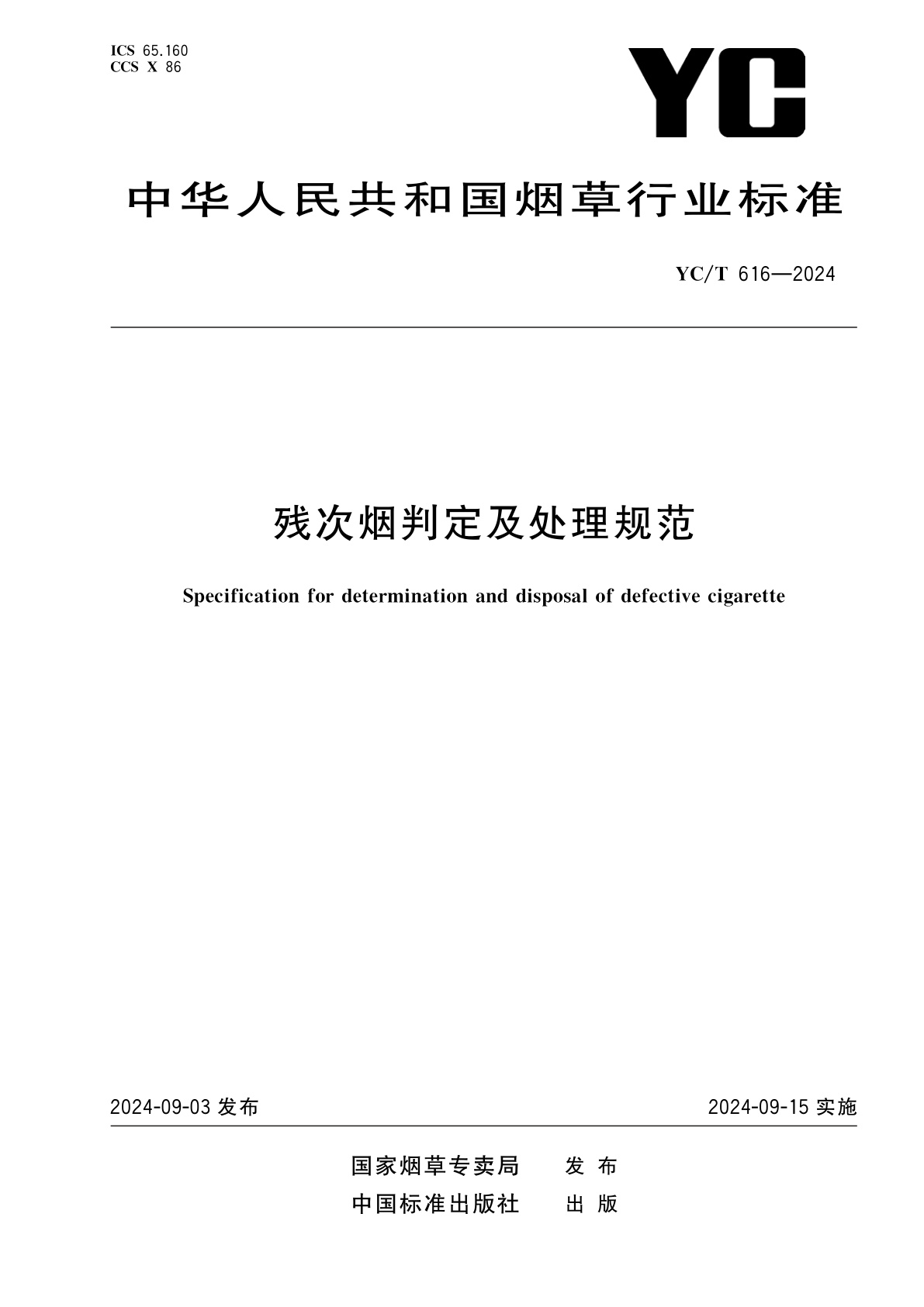 残次烟判定及处理规范.pdf
