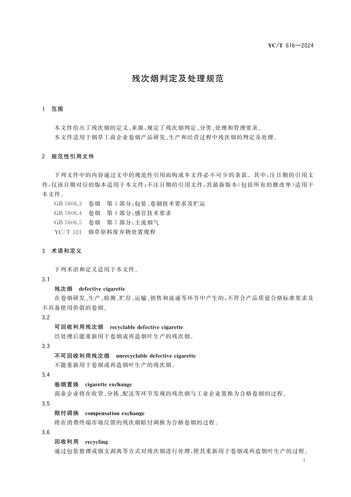 YC/T 616-2024 残次烟判定及处理规范