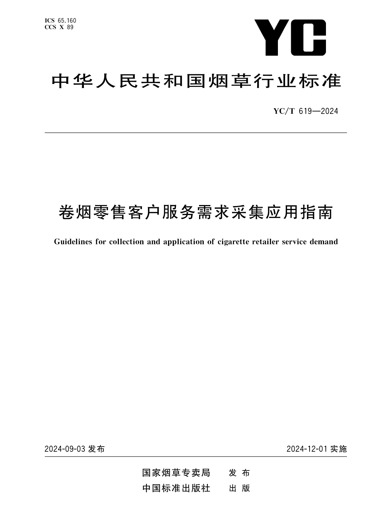 卷烟零售客户服务需求采集应用指南.pdf