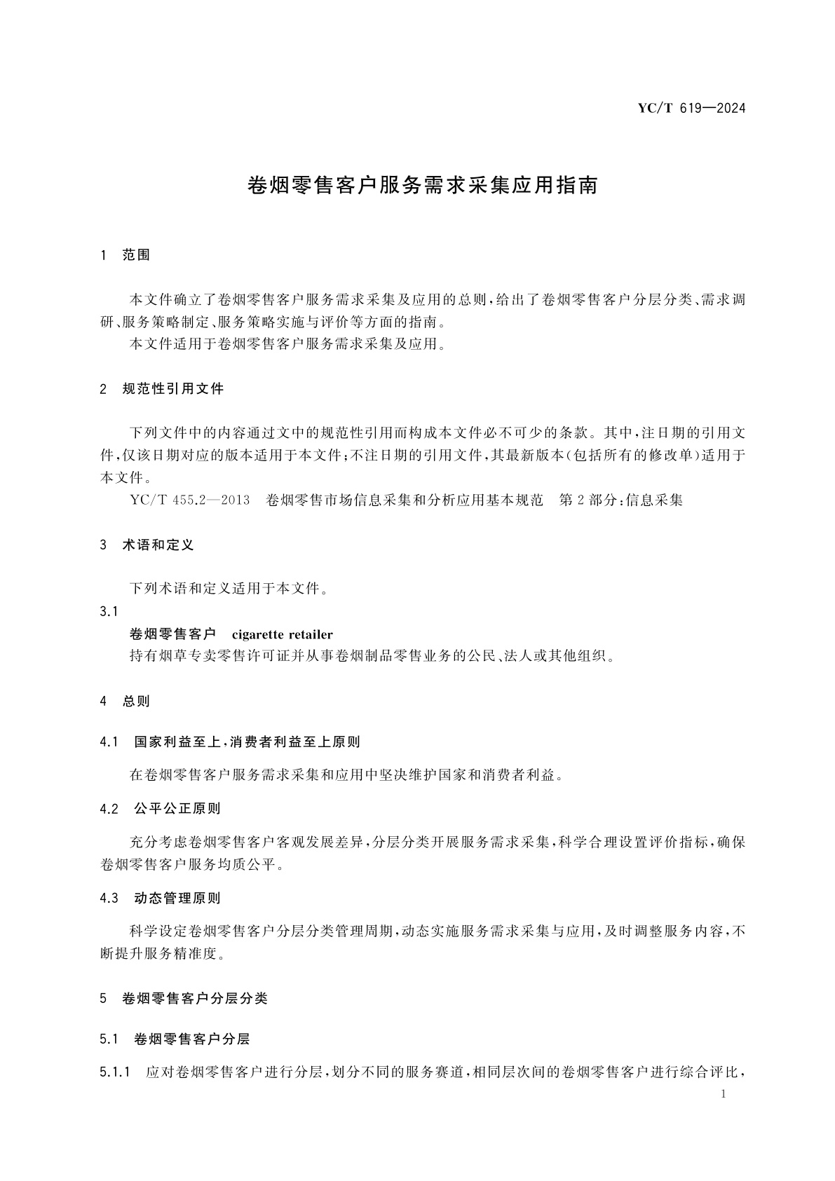 YC/T 619-2024 卷烟零售客户服务需求采集应用指南