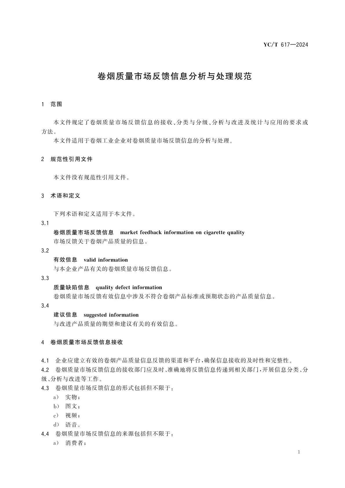 YC/T 617-2024 卷烟质量市场反馈信息分析与处理规范