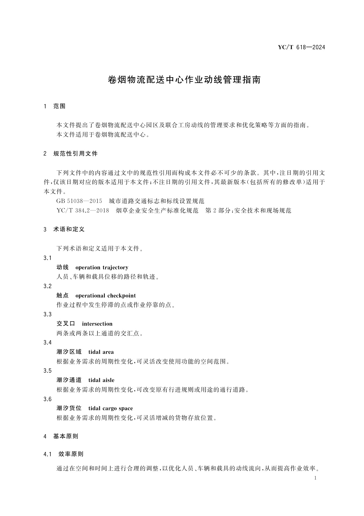 YC/T 618-2024 卷烟物流配送中心作业动线管理指南
