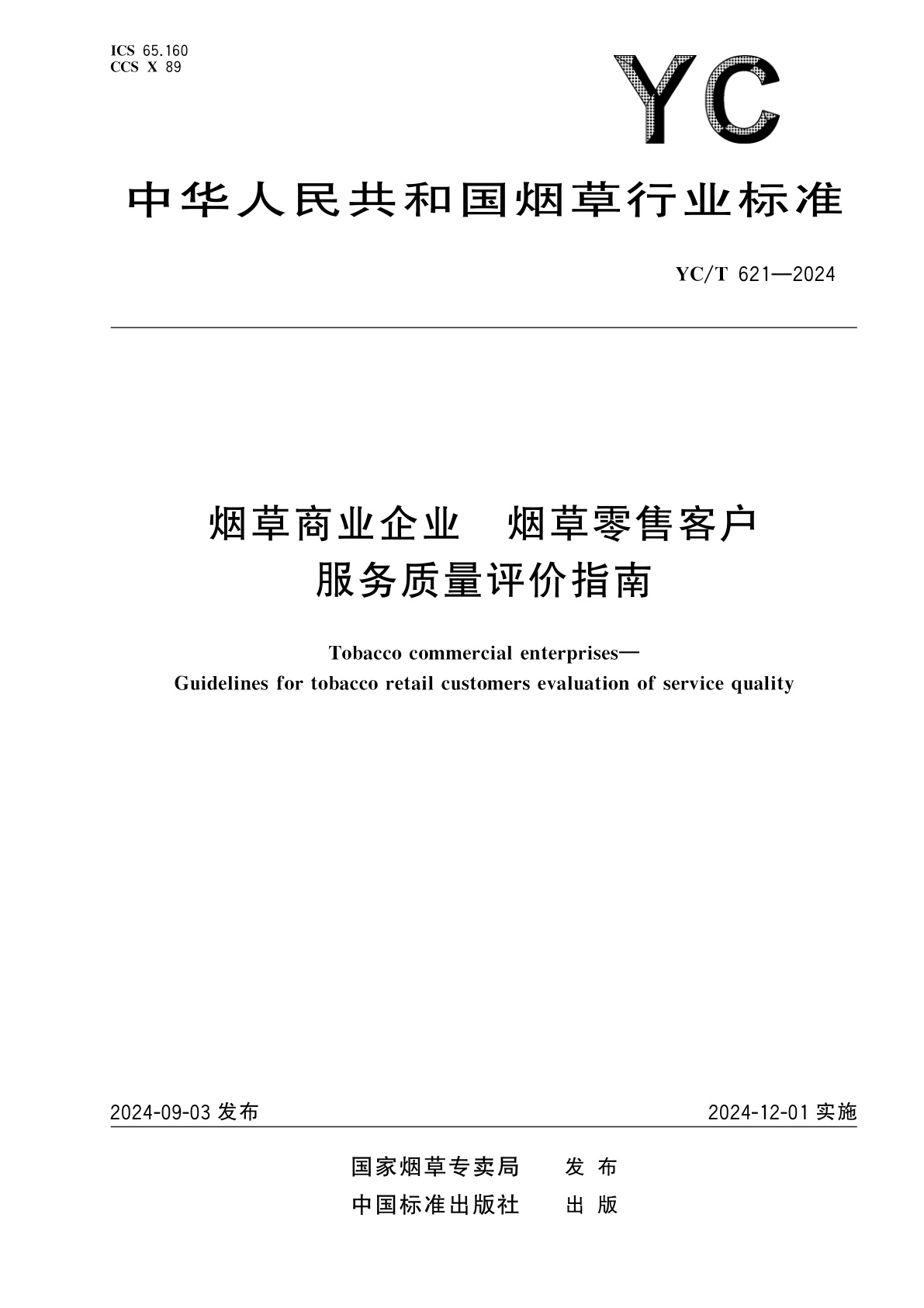 烟草商业企业　烟草零售客户服务质量评价指南.pdf