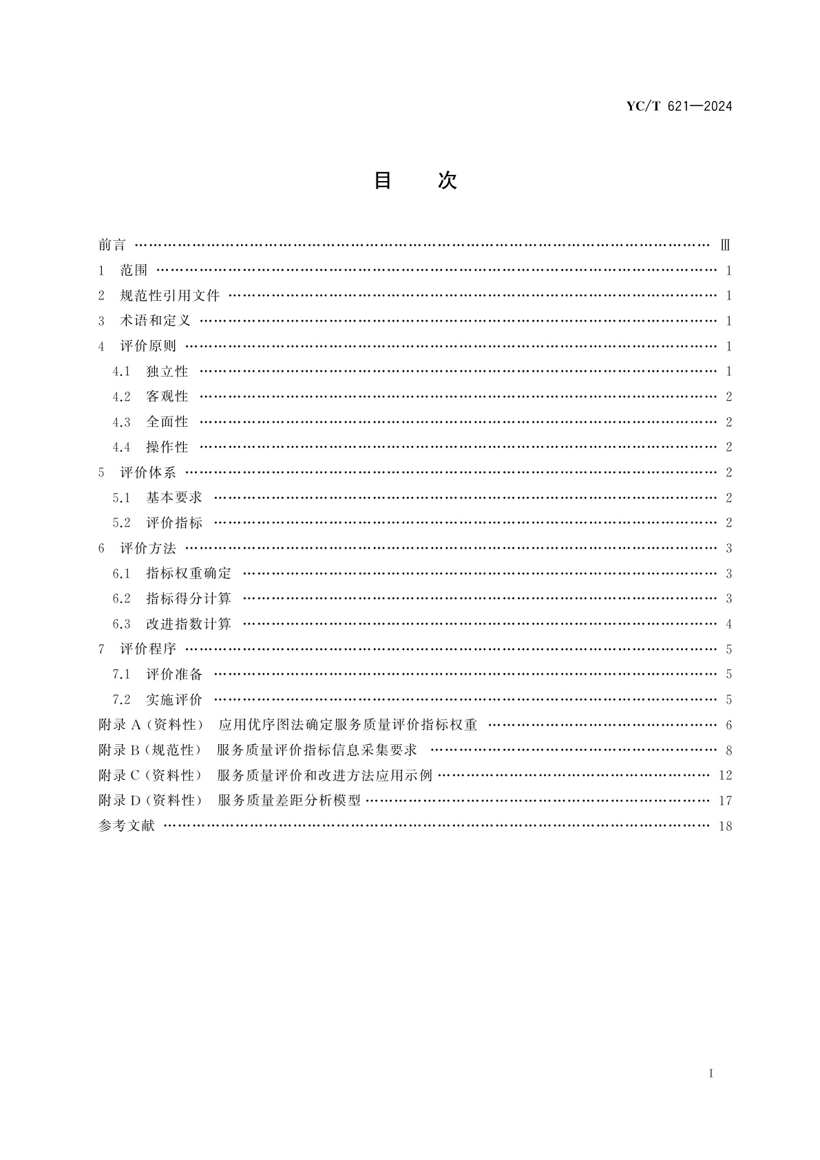 YC/T 621-2024 烟草商业企业　烟草零售客户服务质量评价指南