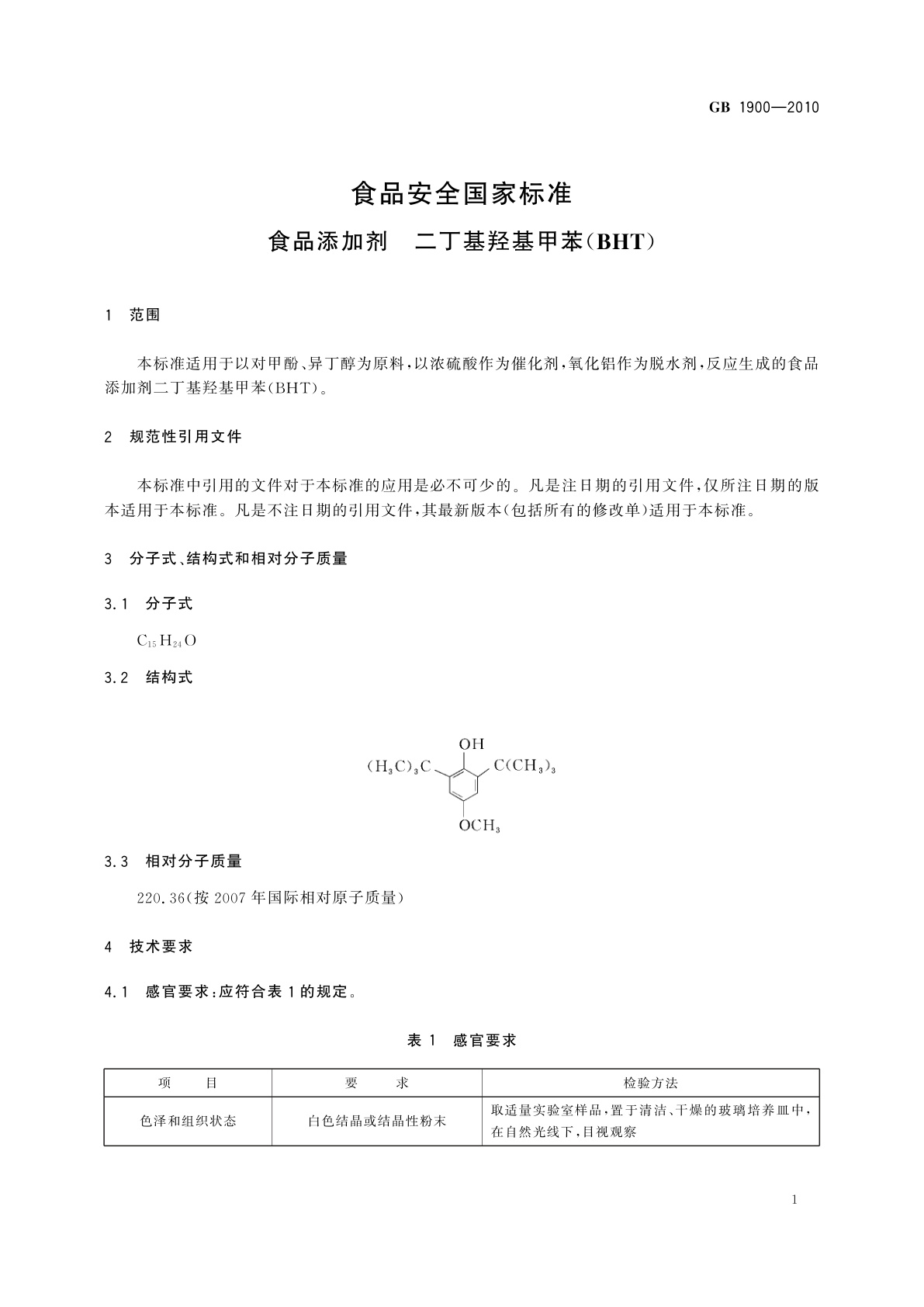 GB 1900-2010 食品安全国家标准　食品添加剂　二丁基羟基甲苯(BHT)