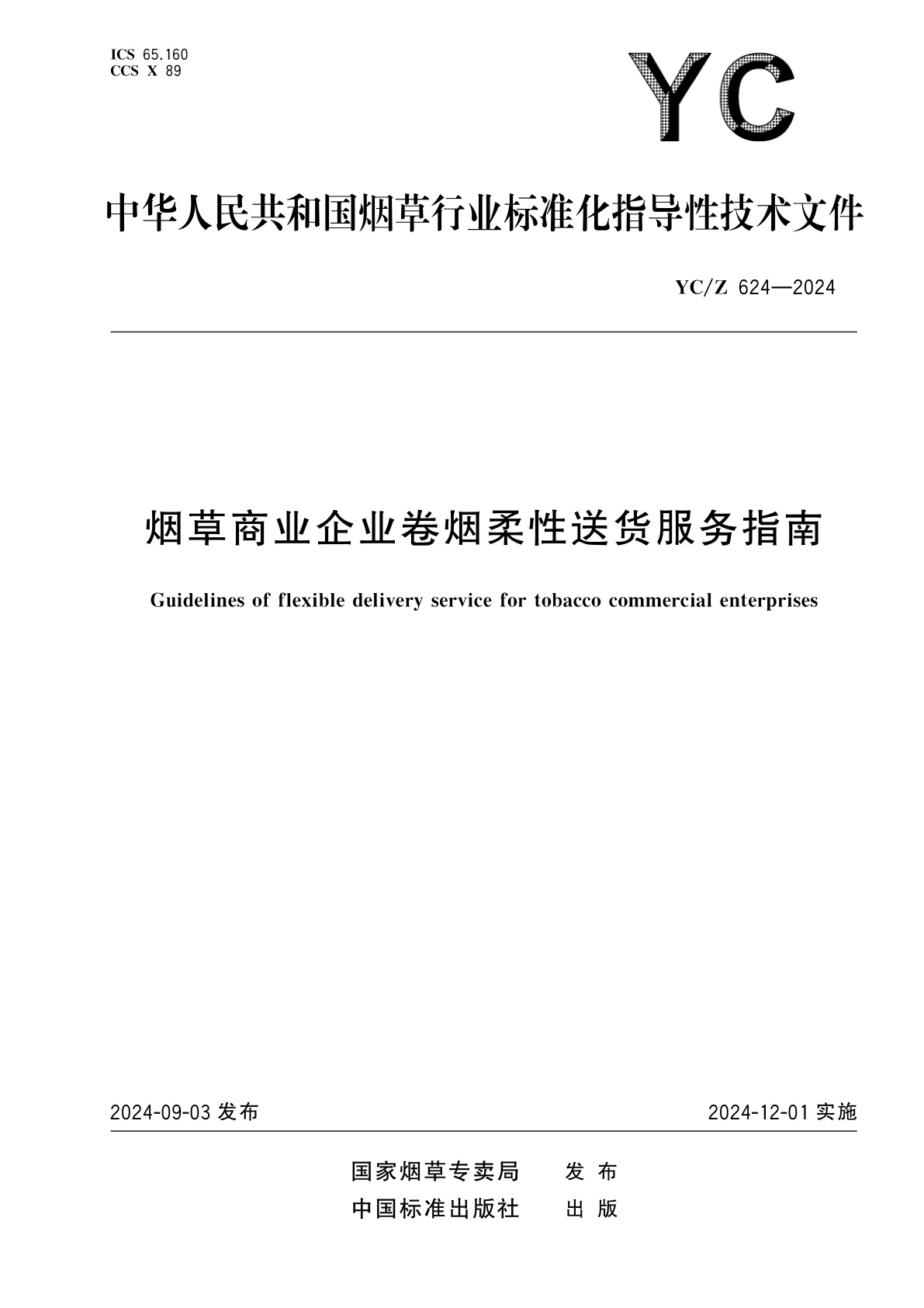 烟草商业企业卷烟柔性送货服务指南.pdf