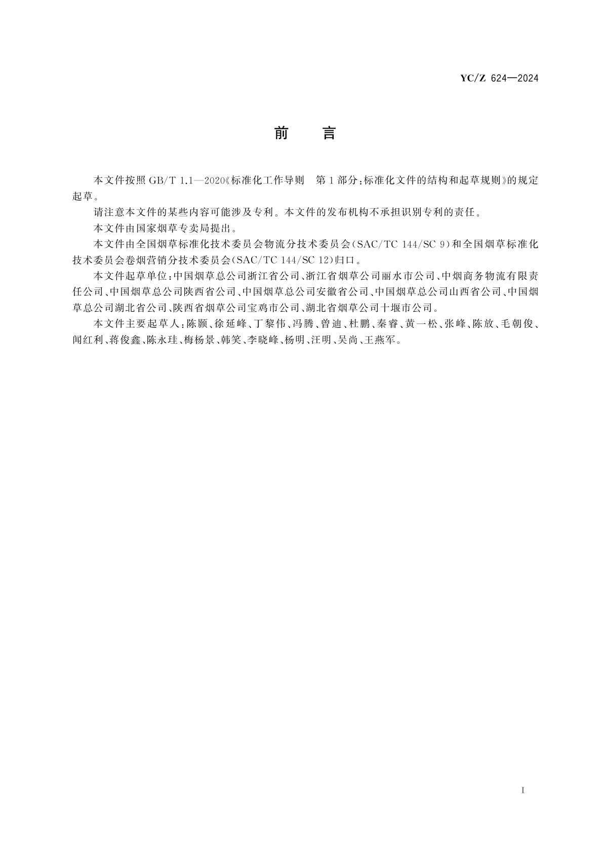 YC/Z 624-2024 烟草商业企业卷烟柔性送货服务指南