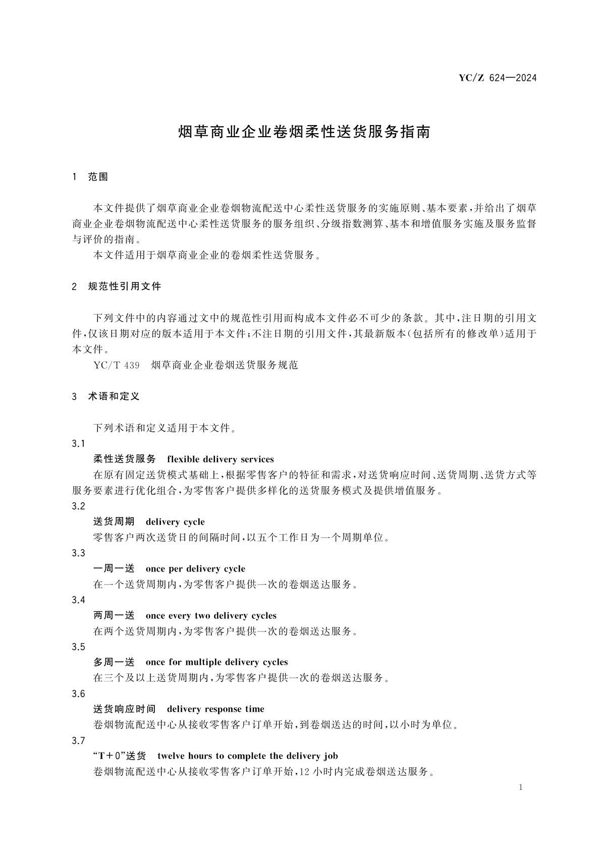 YC/Z 624-2024 烟草商业企业卷烟柔性送货服务指南