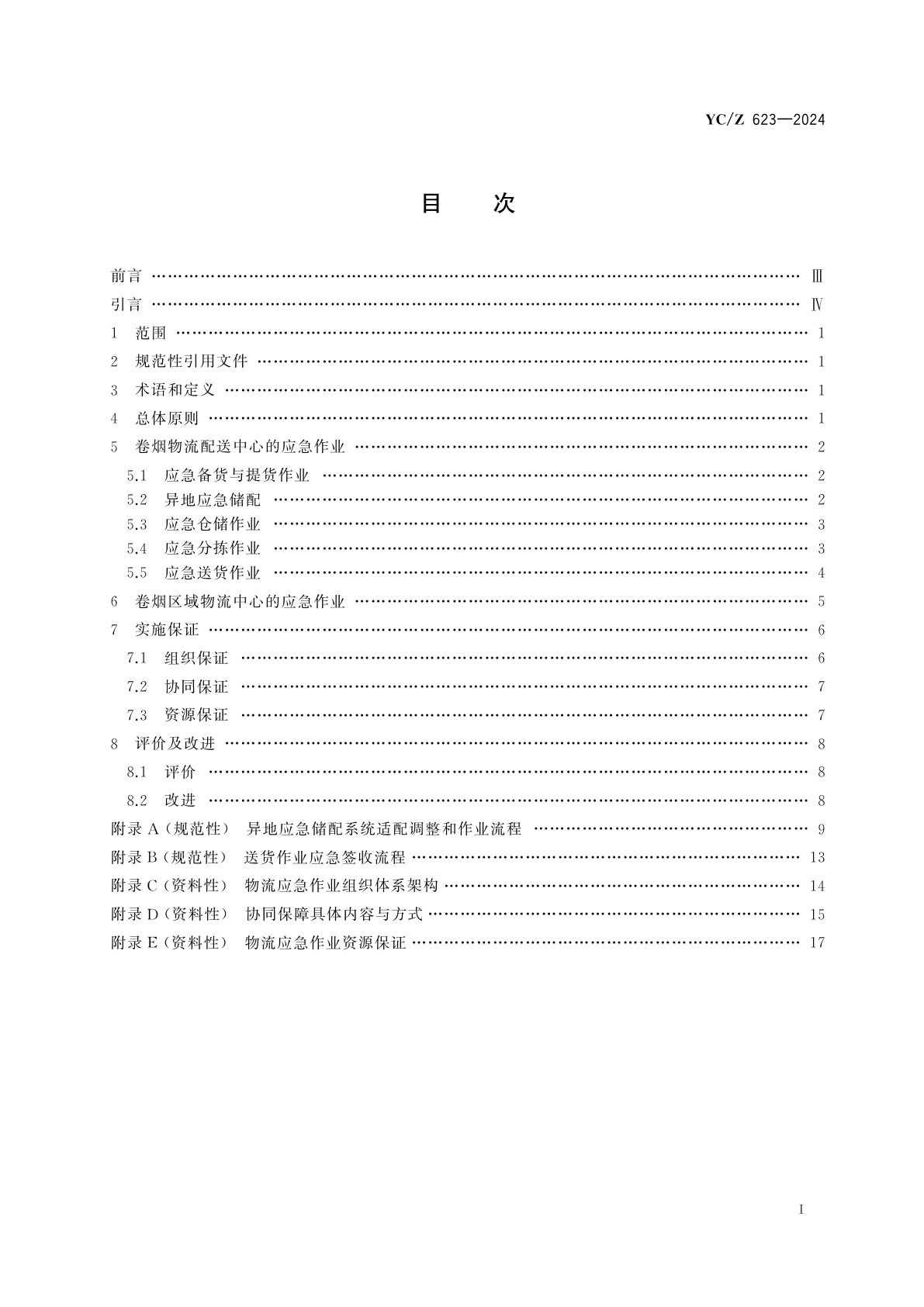 YC/Z 623-2024 烟草商业企业卷烟物流应急作业指南