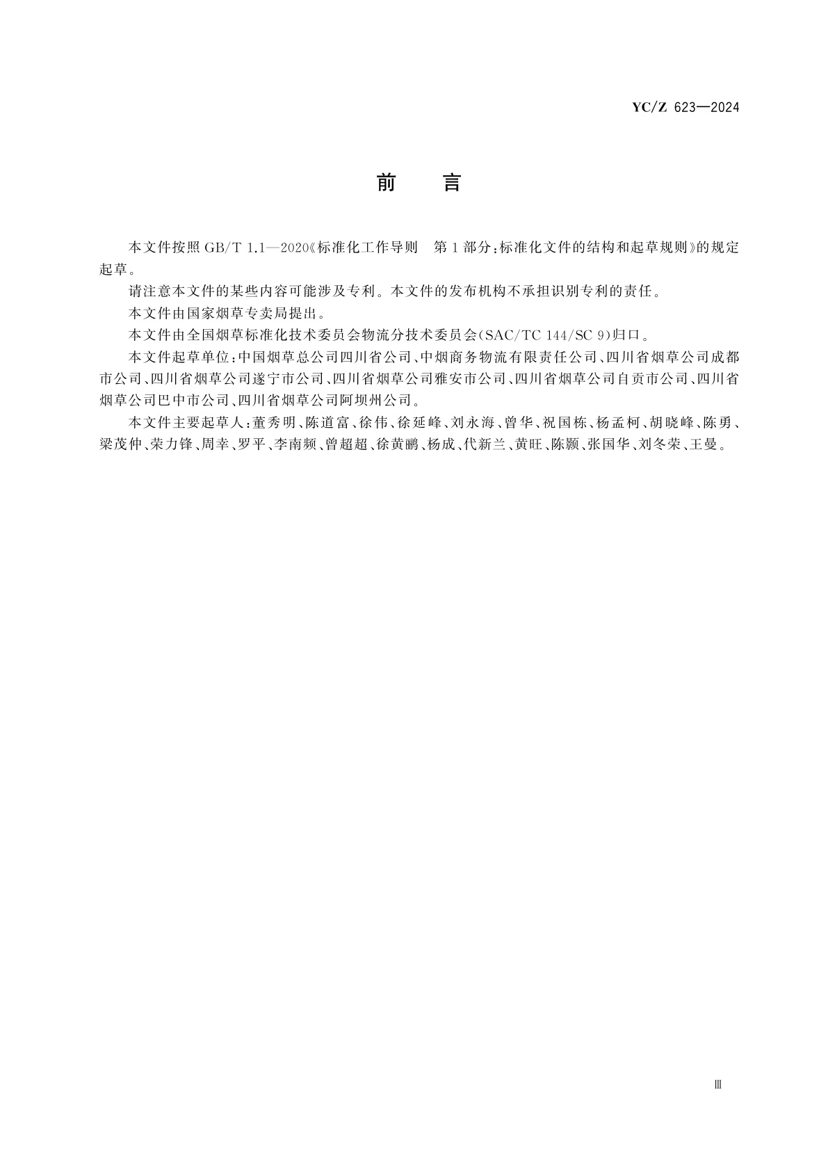 YC/Z 623-2024 烟草商业企业卷烟物流应急作业指南