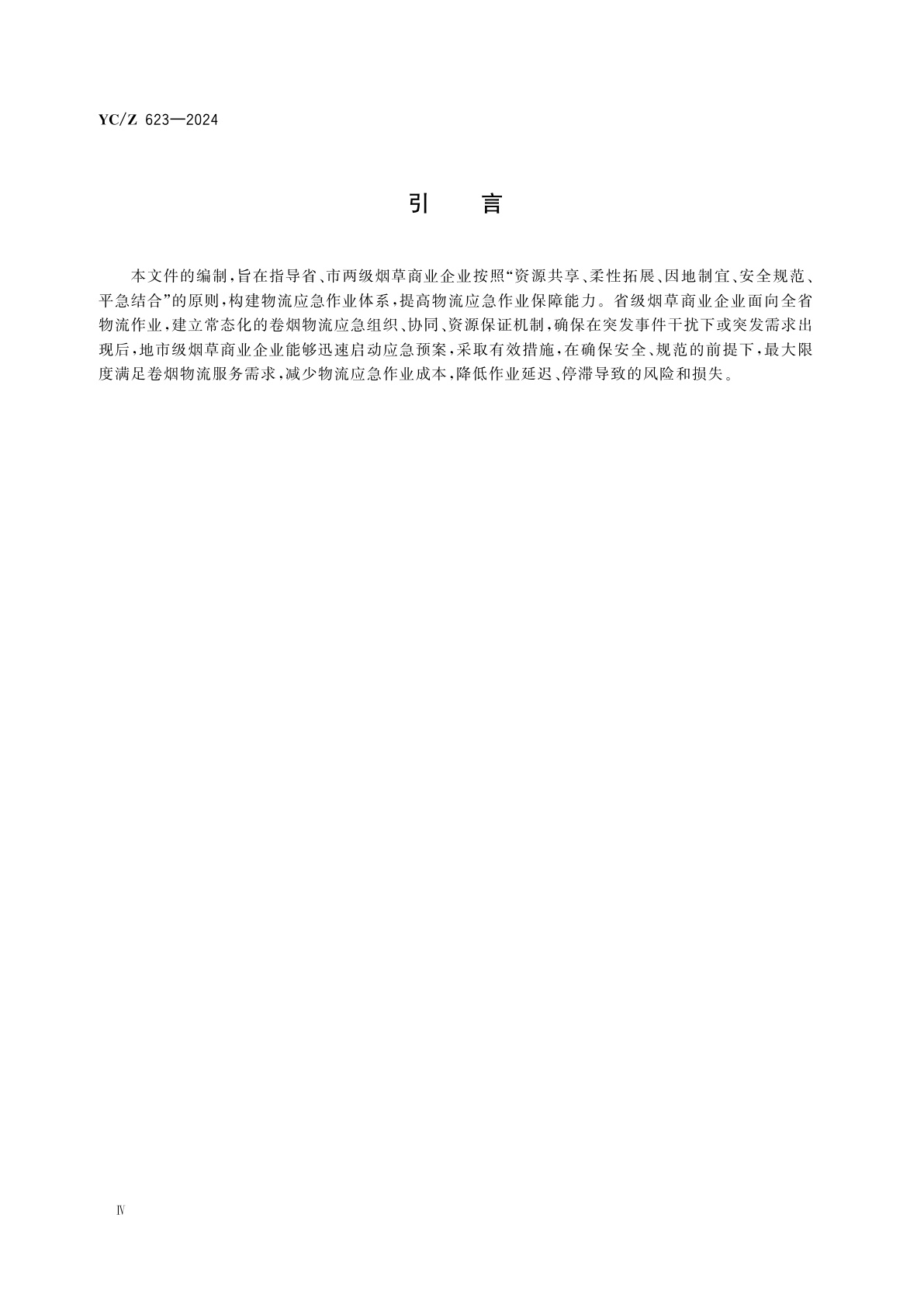 YC/Z 623-2024 烟草商业企业卷烟物流应急作业指南