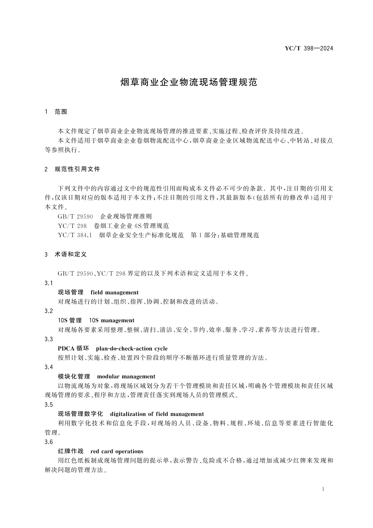 YC/T 398-2024 烟草商业企业物流现场管理规范