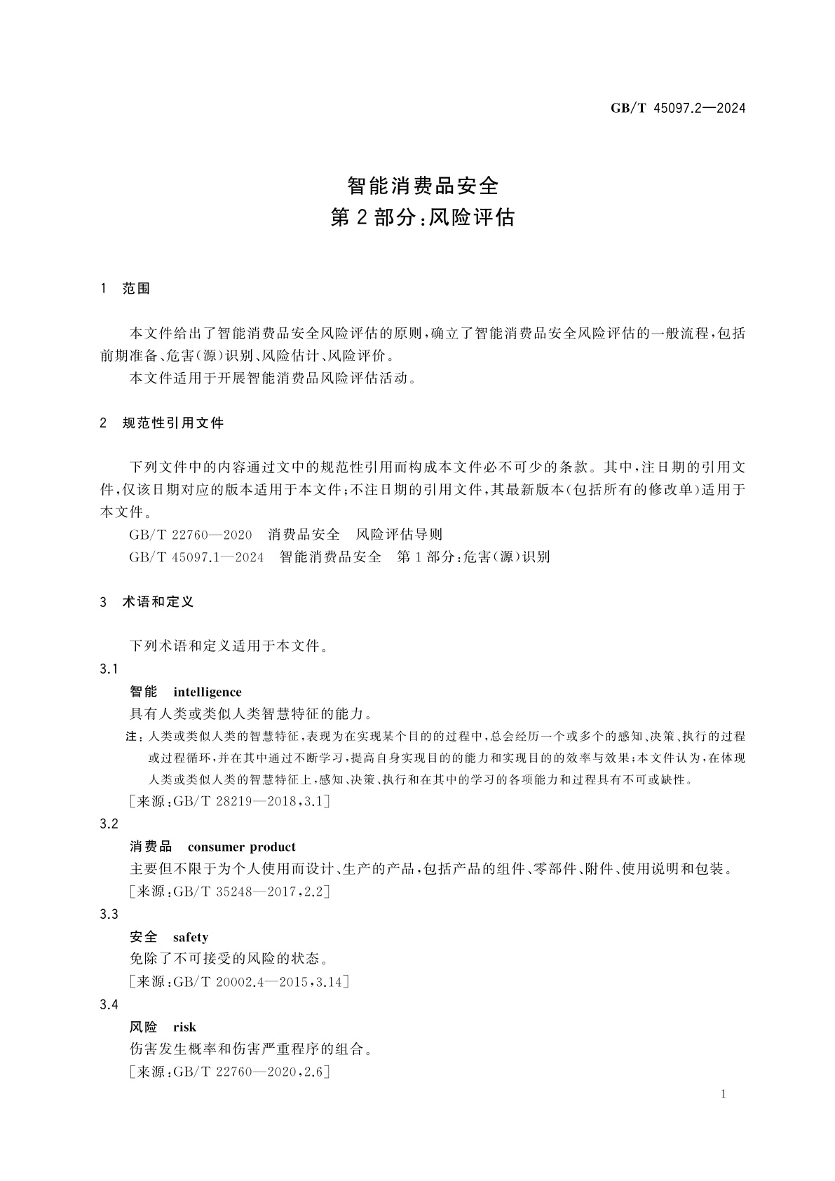 GB/T 45097.2-2024 智能消费品安全　第2部分：风险评估