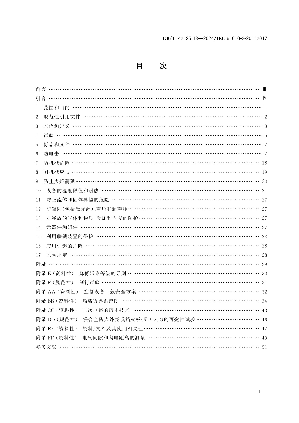 GB/T 42125.18-2024 测量、控制和实验室用电气设备的安全要求　第18部分：控制设备的特殊要求