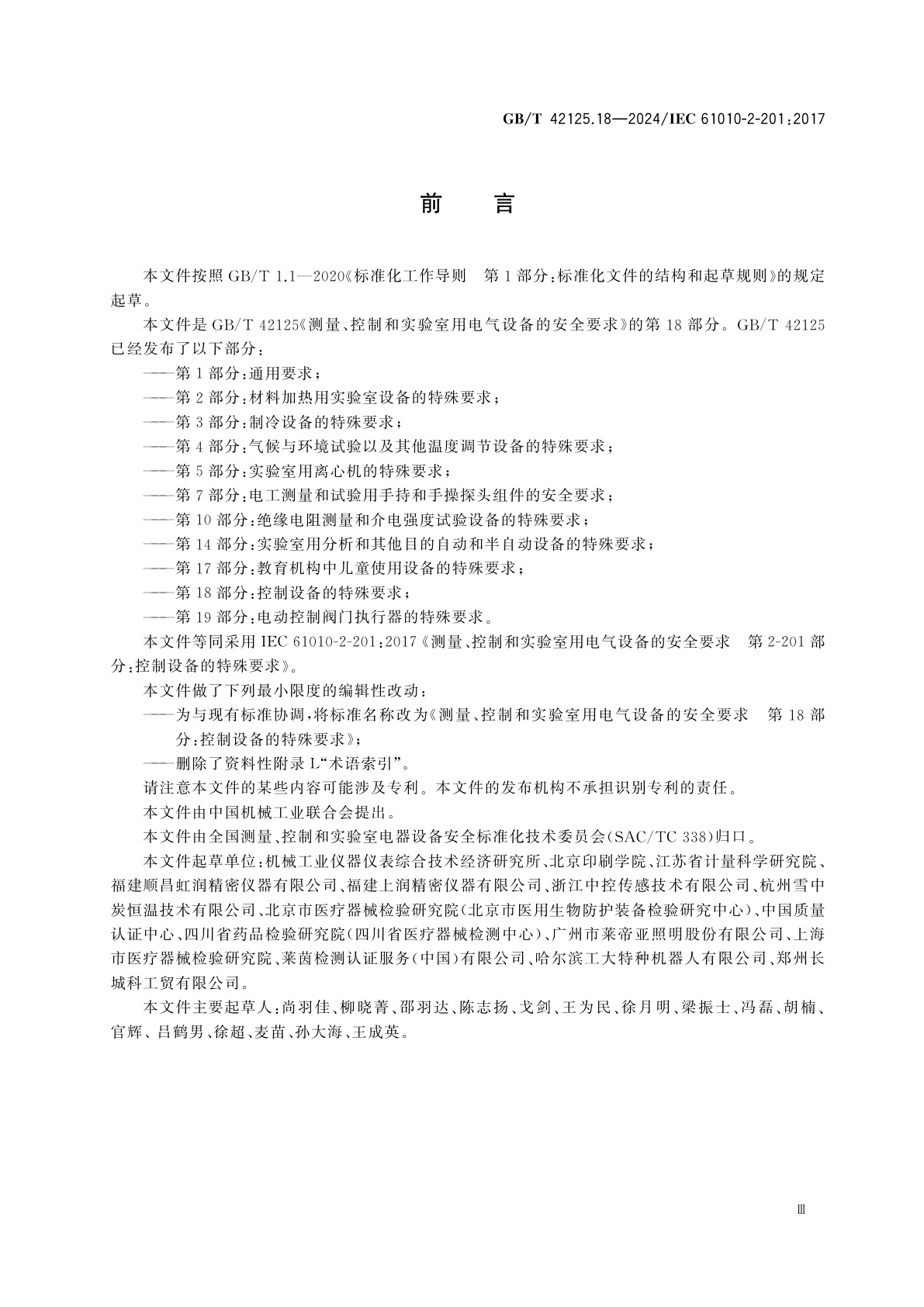 GB/T 42125.18-2024 测量、控制和实验室用电气设备的安全要求　第18部分：控制设备的特殊要求