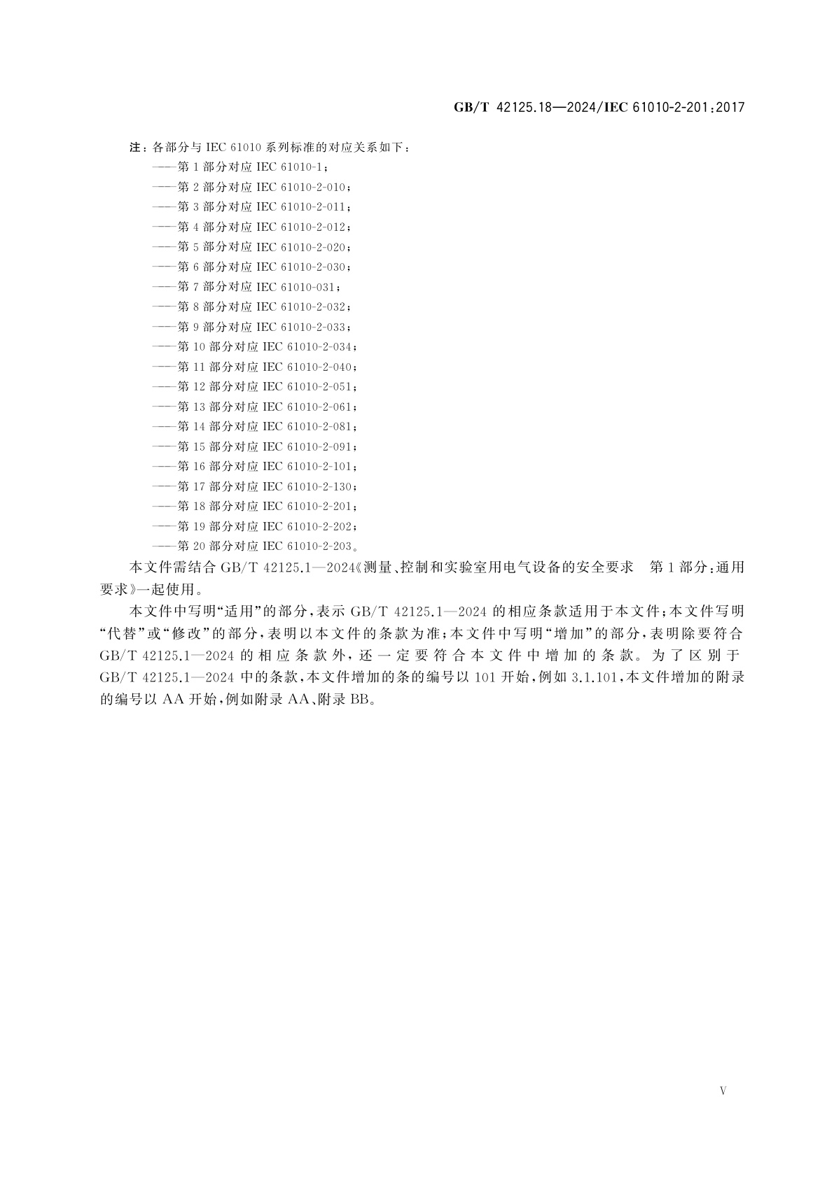 GB/T 42125.18-2024 测量、控制和实验室用电气设备的安全要求　第18部分：控制设备的特殊要求