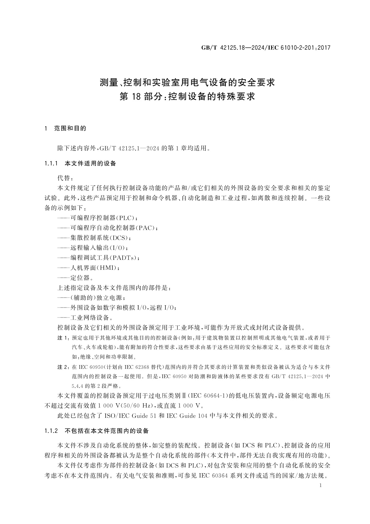 GB/T 42125.18-2024 测量、控制和实验室用电气设备的安全要求　第18部分：控制设备的特殊要求
