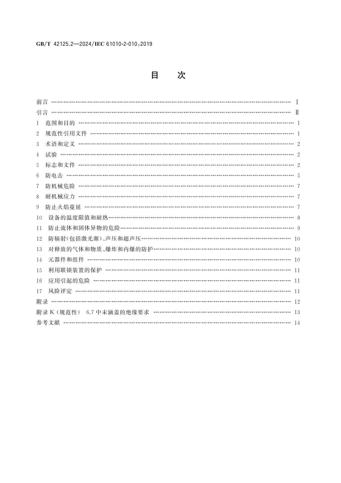 GB/T 42125.2-2024 测量、控制和实验室用电气设备的安全要求　第2部分：材料加热用实验室设备的特殊要求