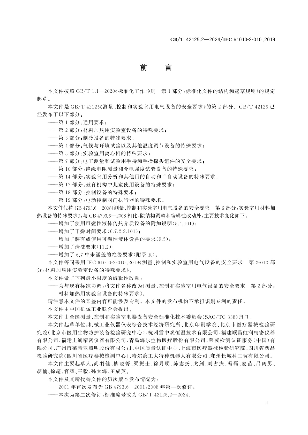 GB/T 42125.2-2024 测量、控制和实验室用电气设备的安全要求　第2部分：材料加热用实验室设备的特殊要求